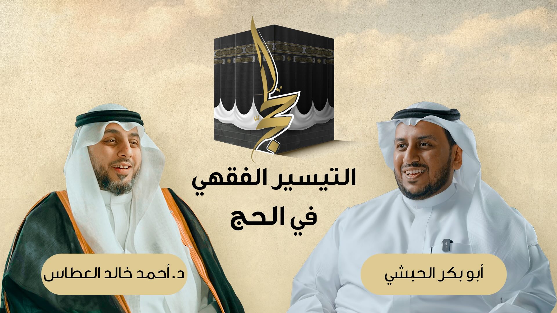 التيسير الفقهي فى الحج