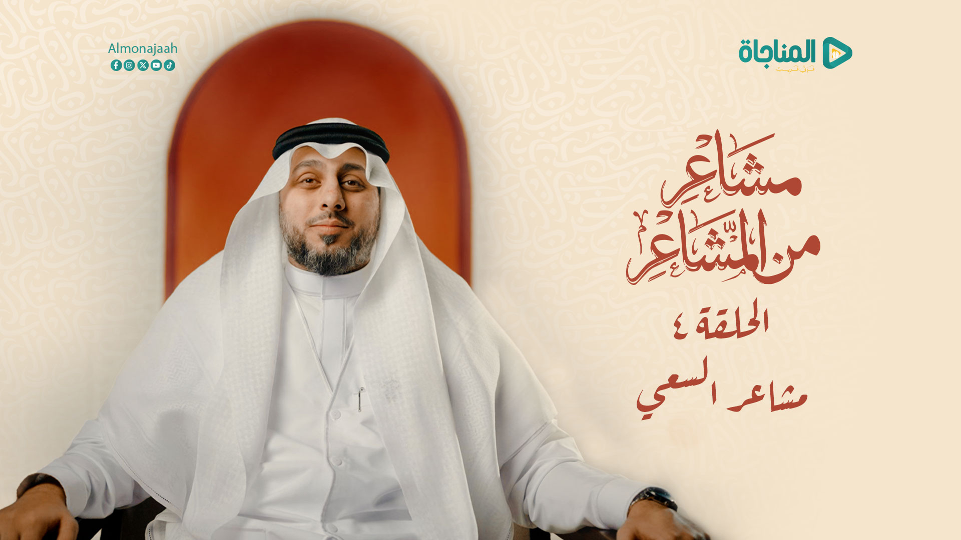 مشاعر السعي - الحلقة الرابعة