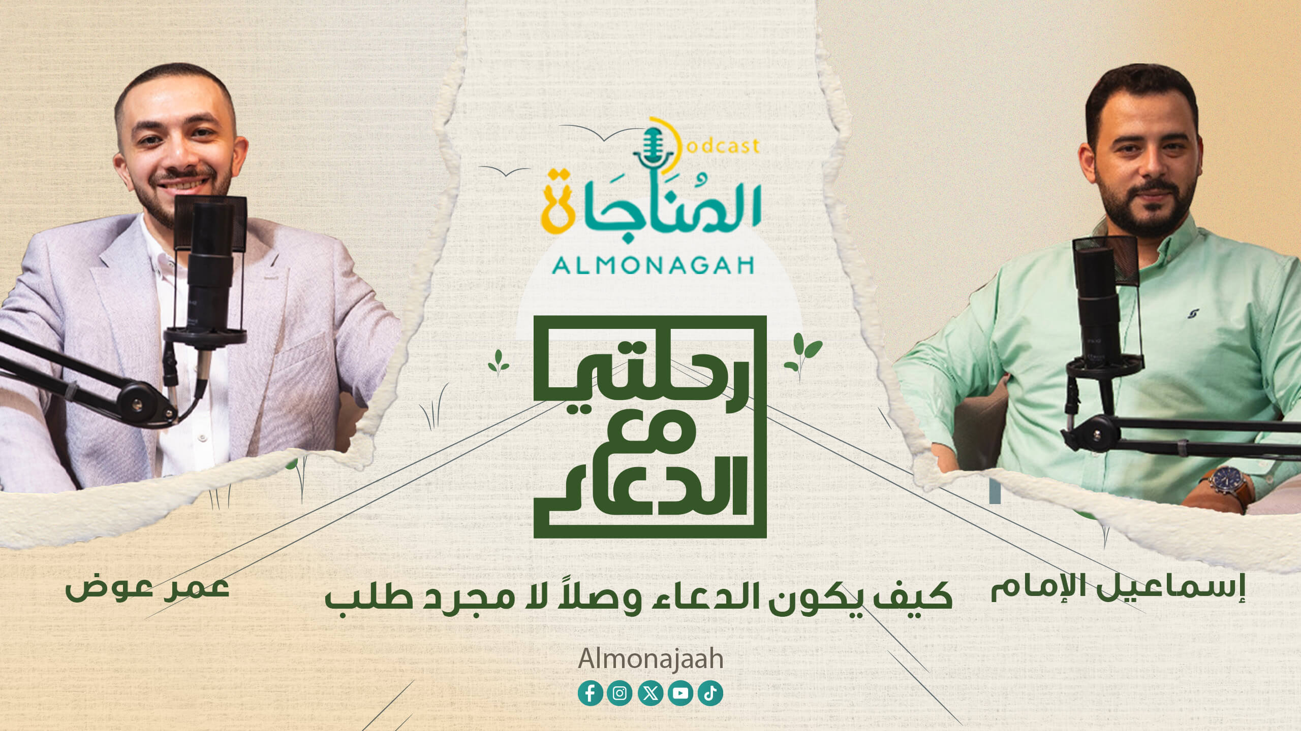 كيف يكون الدعاء وصلاً لا مجرد طلب