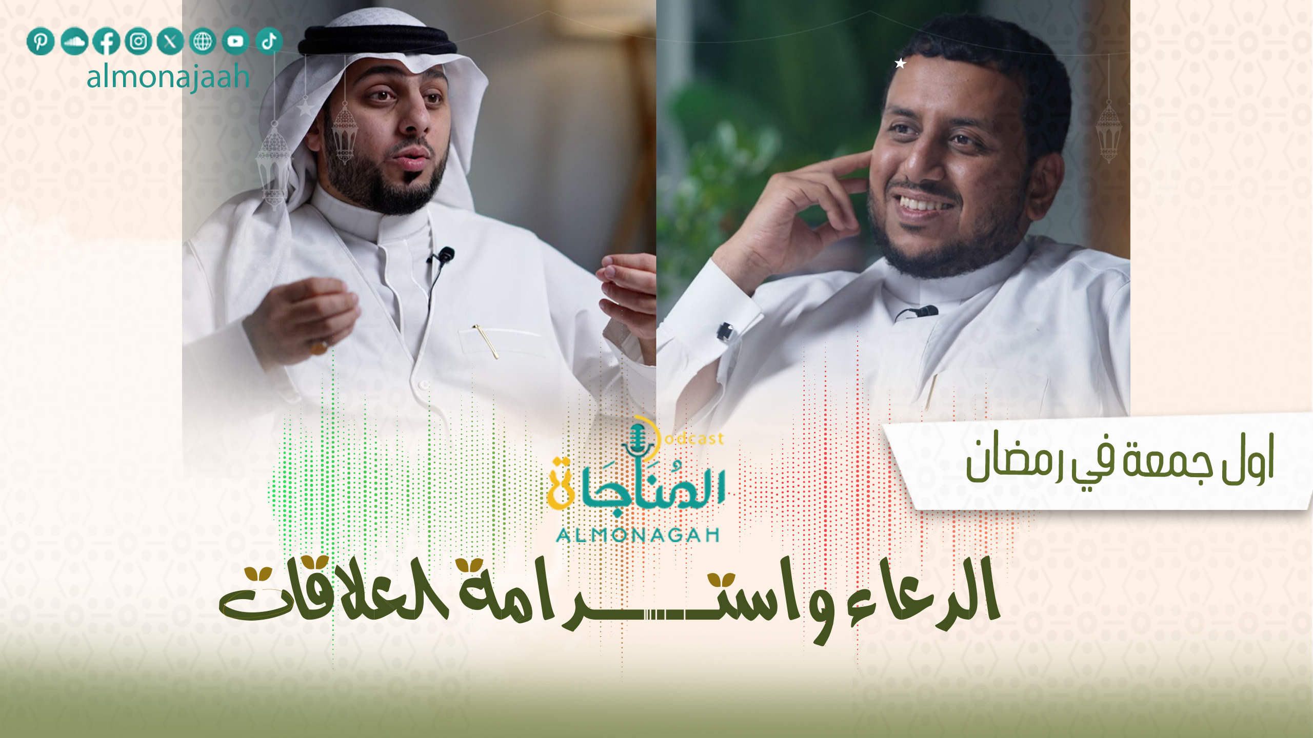 الدعاء واستدامة العلاقات