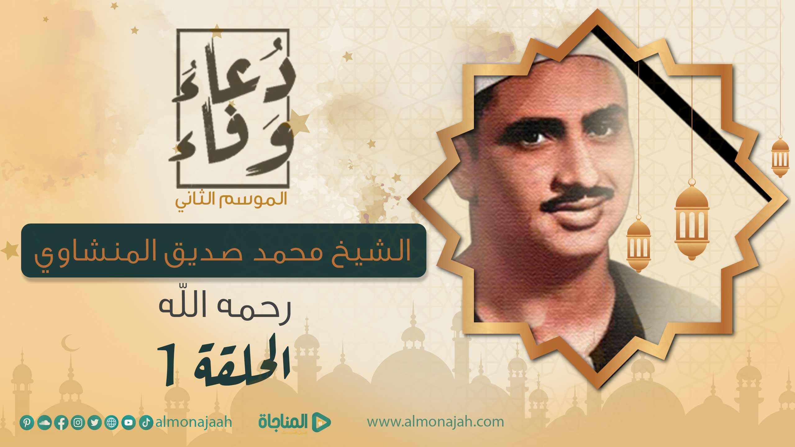 المنشاوي