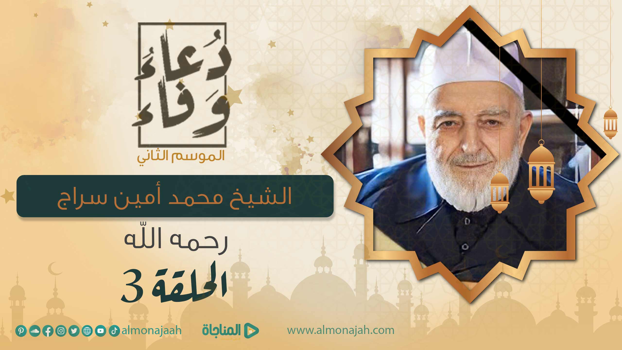 محمد أمين سراج