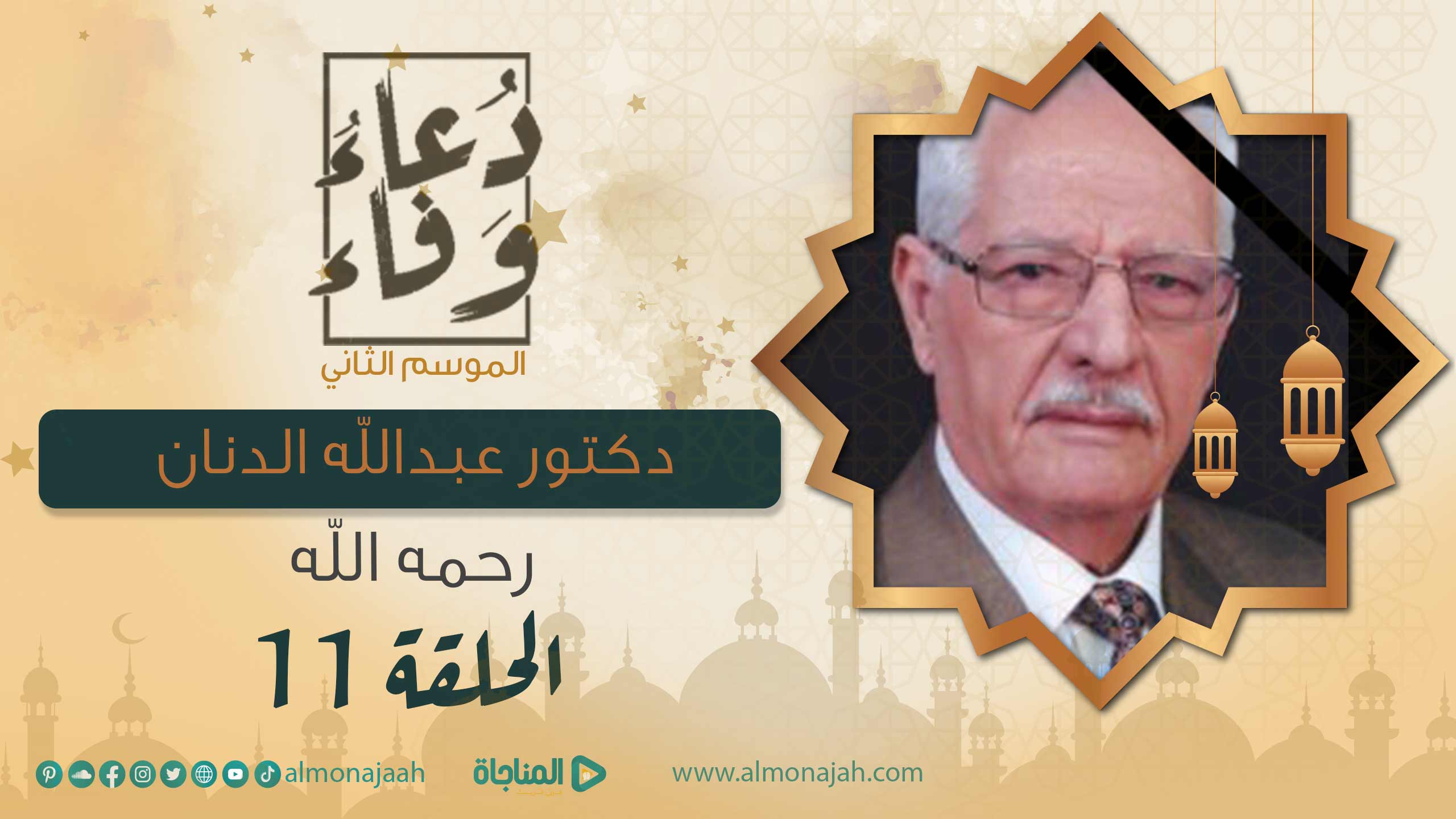 عبد الله الدنان