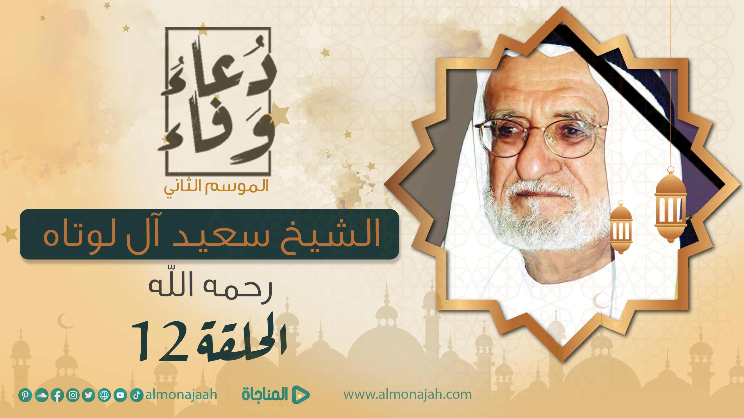 سعيد آل لوتاه