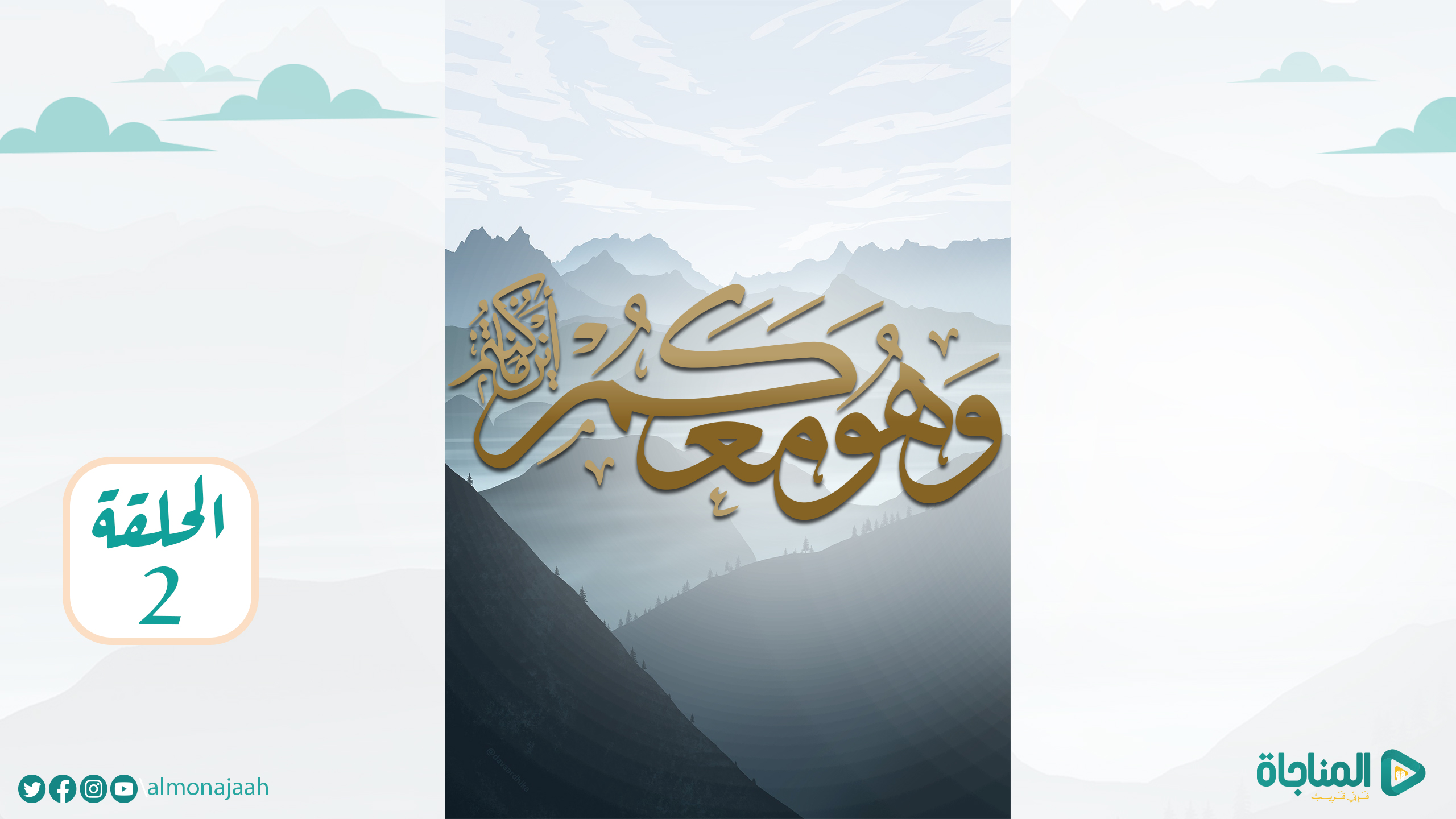 الحلقة الثانية