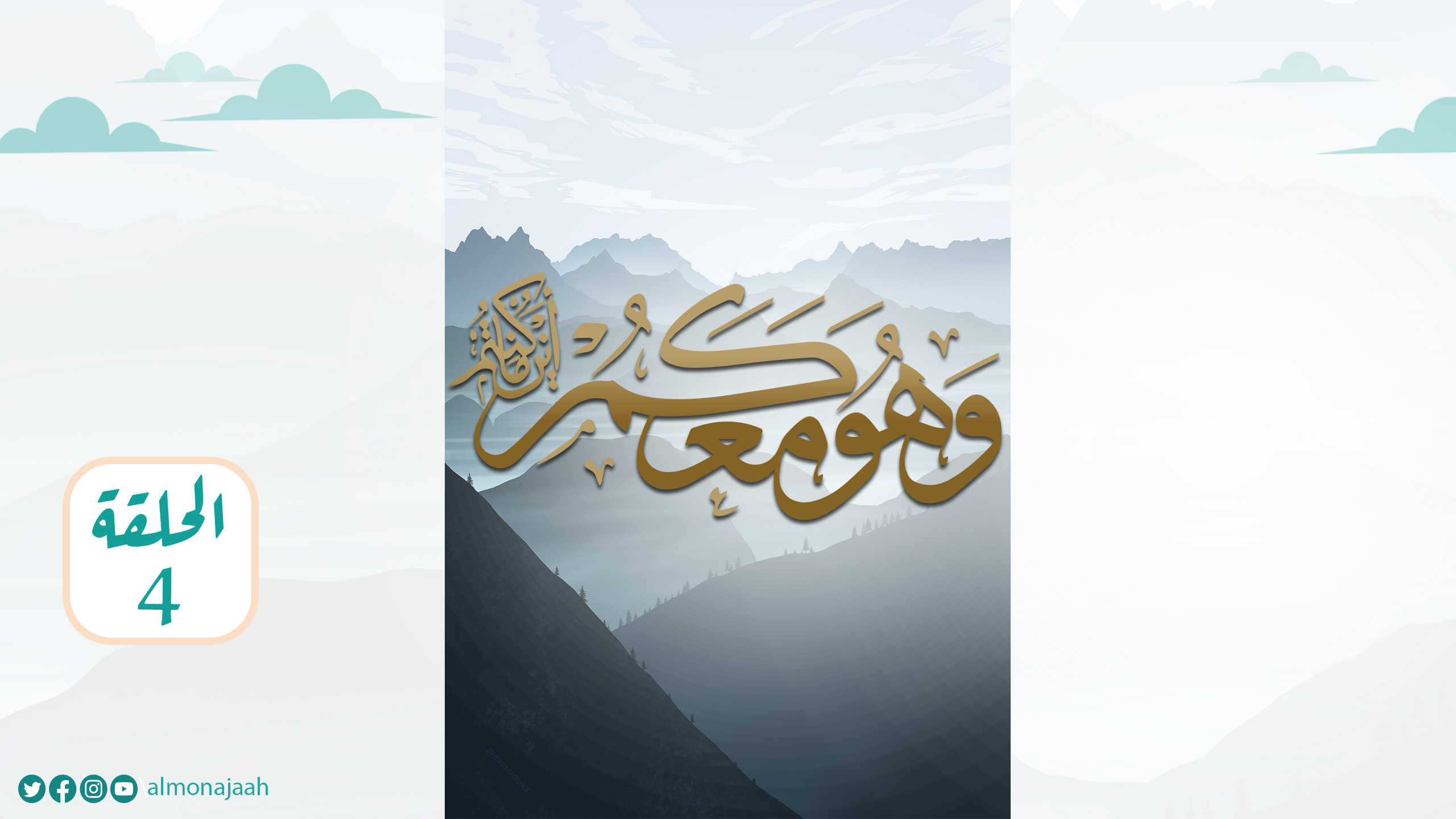 الحلقة الرابعة