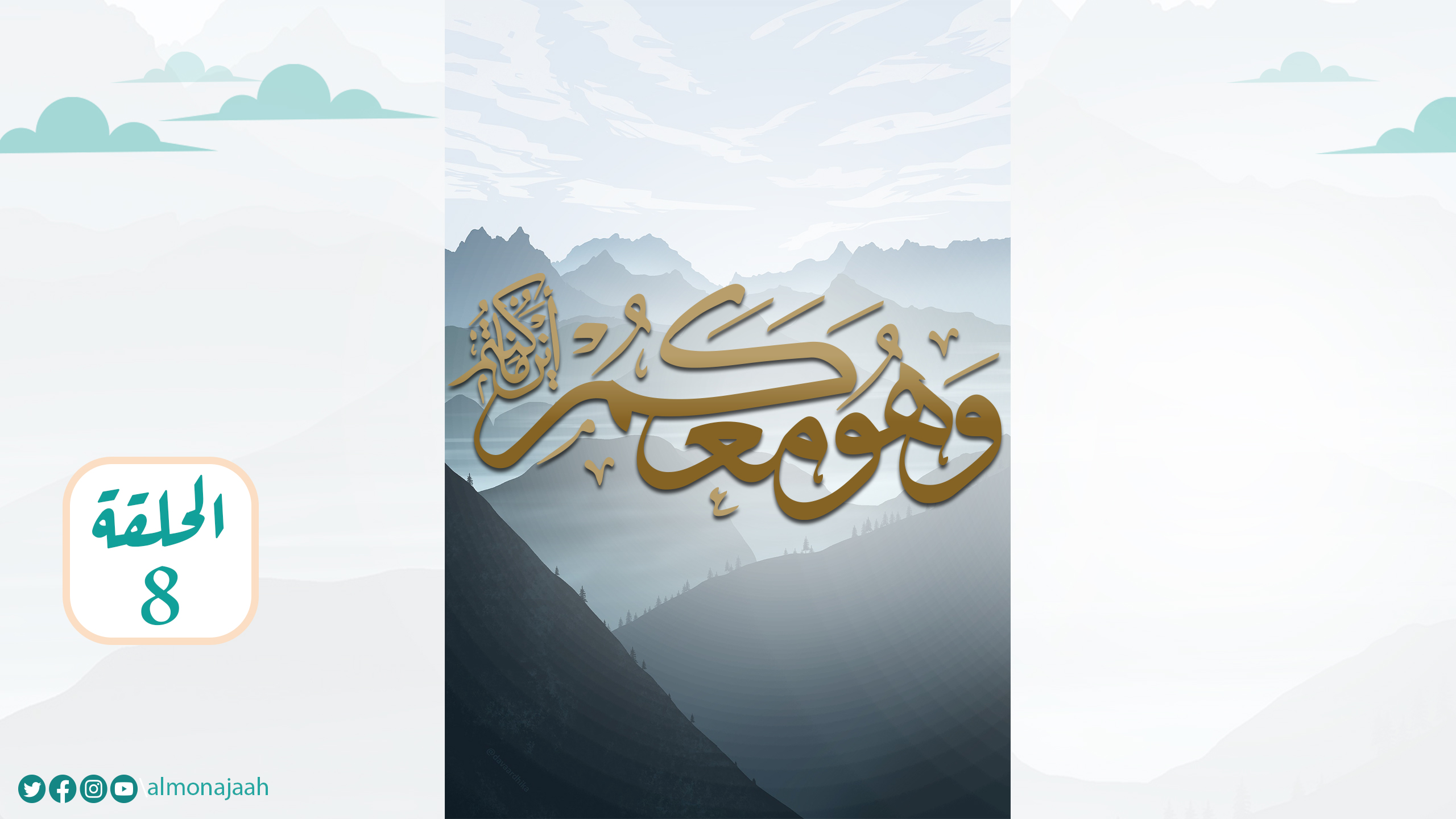 الحلقة الثامنة