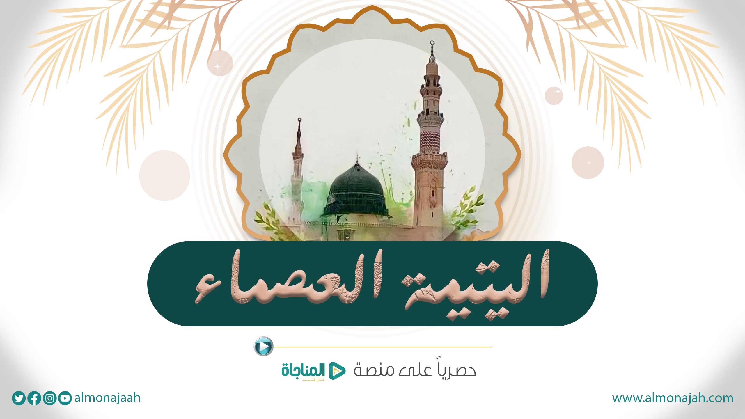اليتيمة العصماء