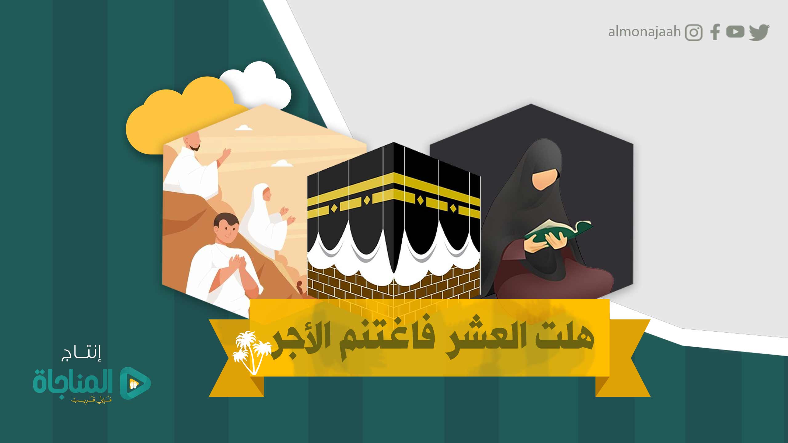 هلت العشر فأغتنم الأجر