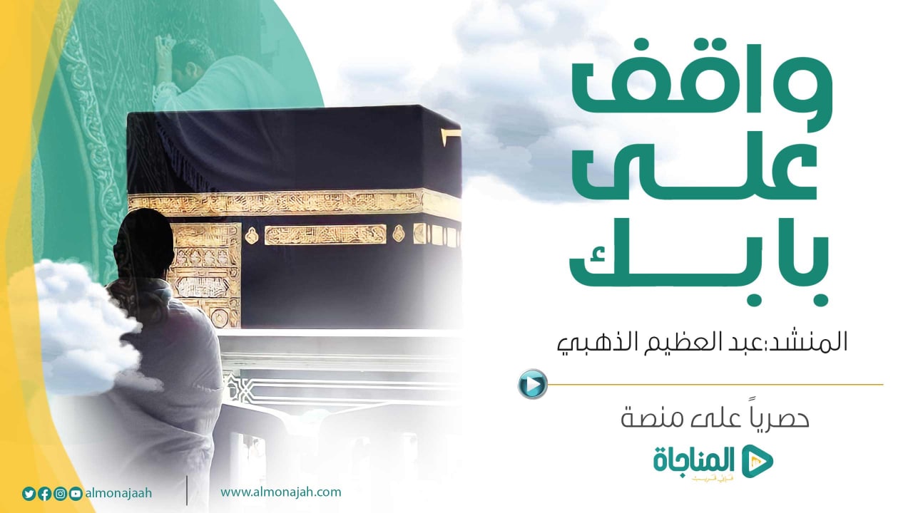 واقف على بابك