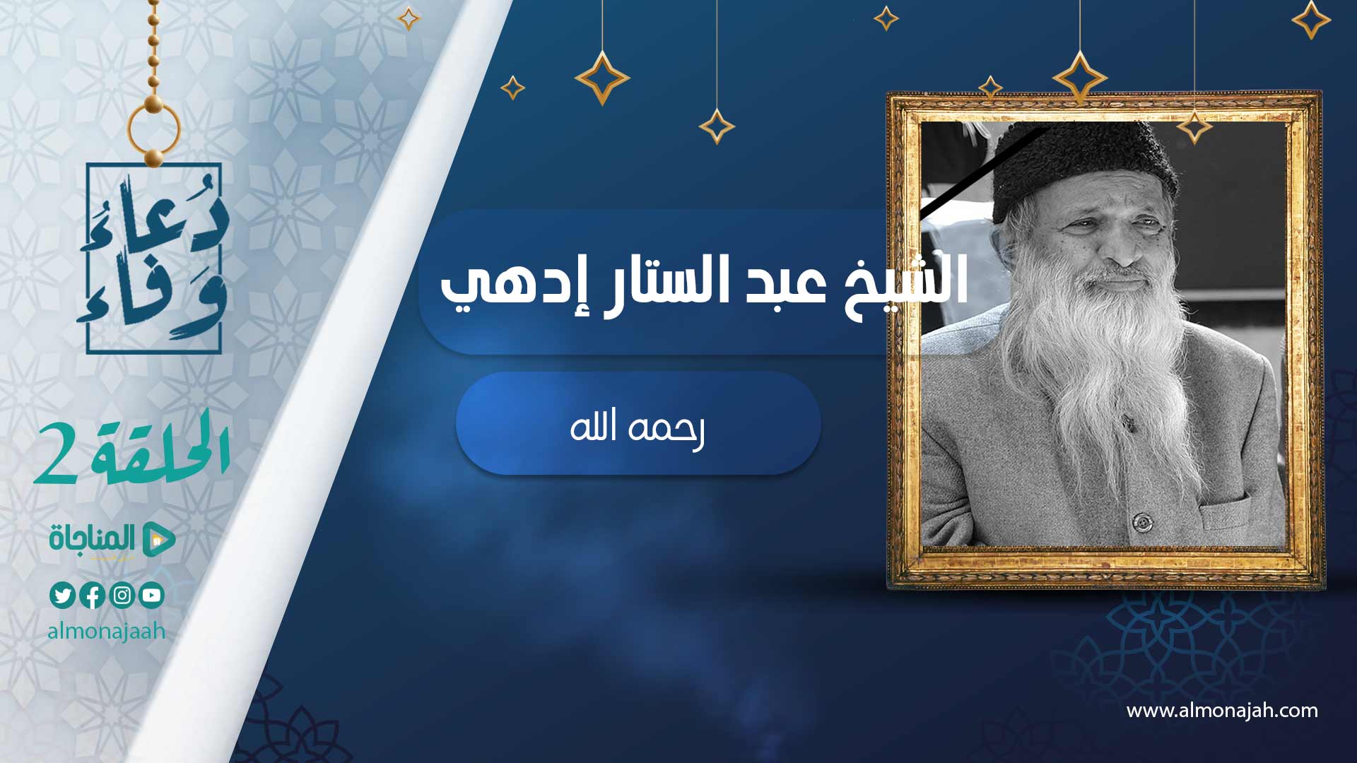 عبد الستار ادهي