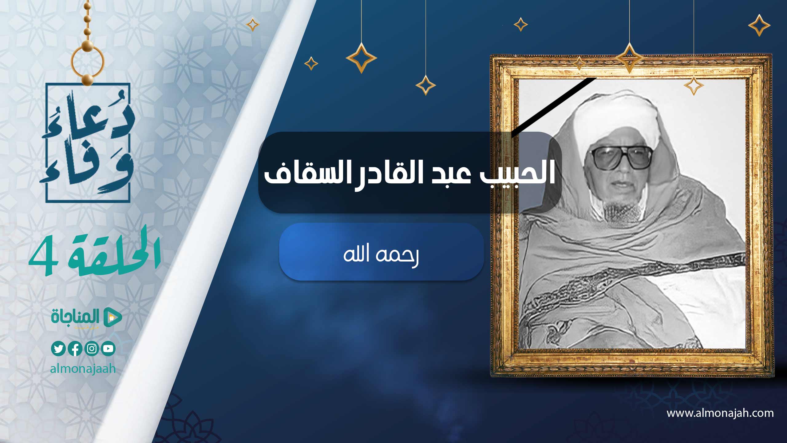 الشيخ عبد القادر السقاف