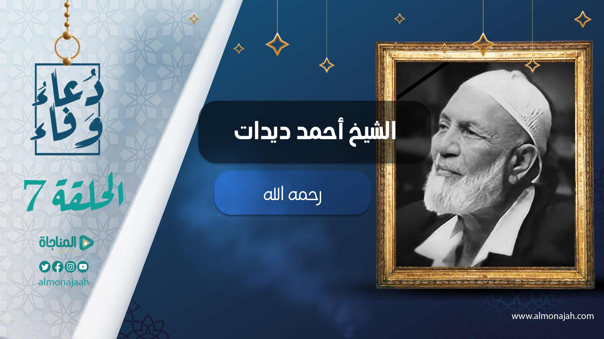 الشيخ أحمد ديدات