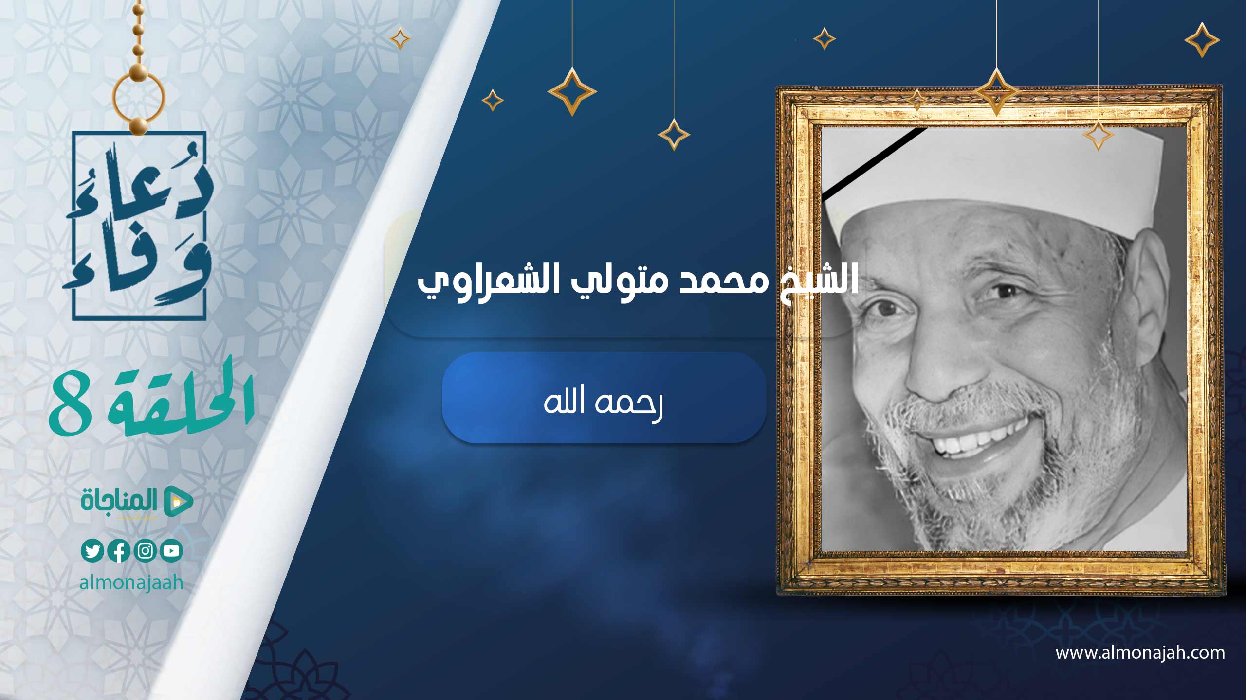 الشيخ محمد متولي الشعراوي