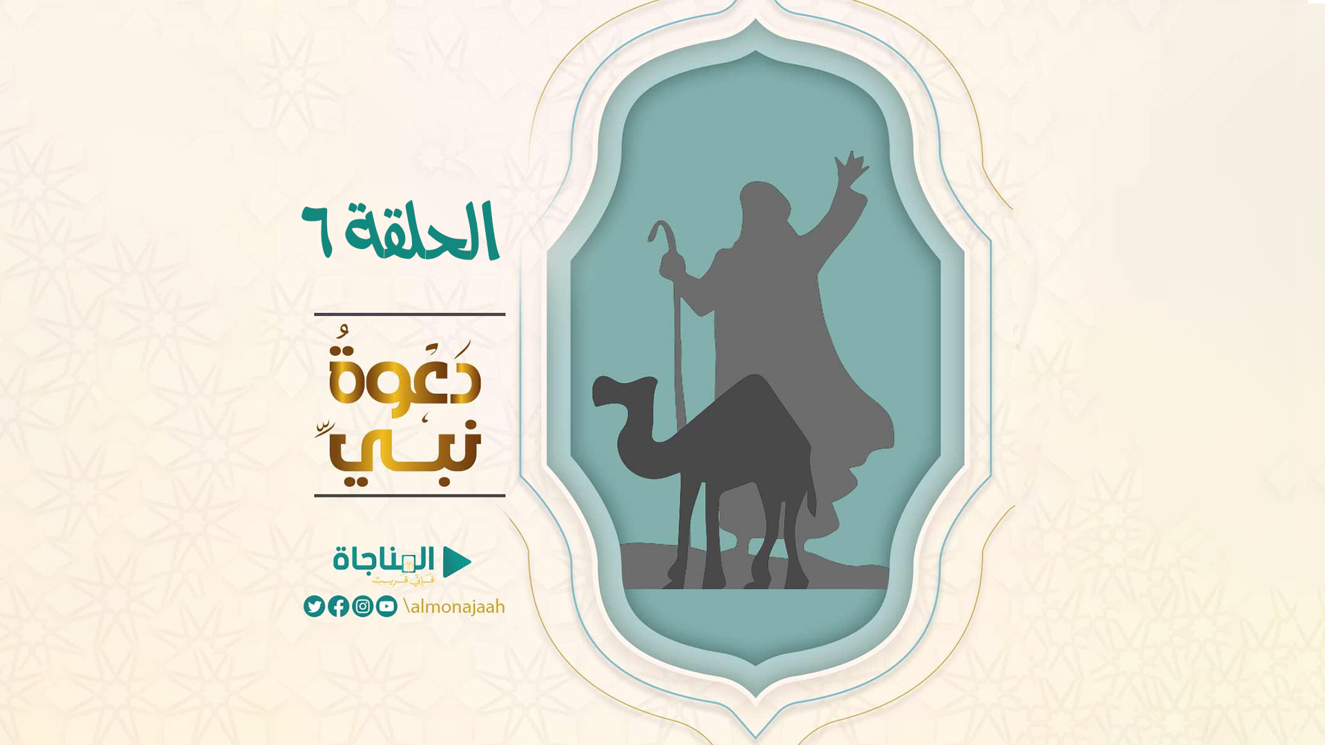 الحلقة السادسة