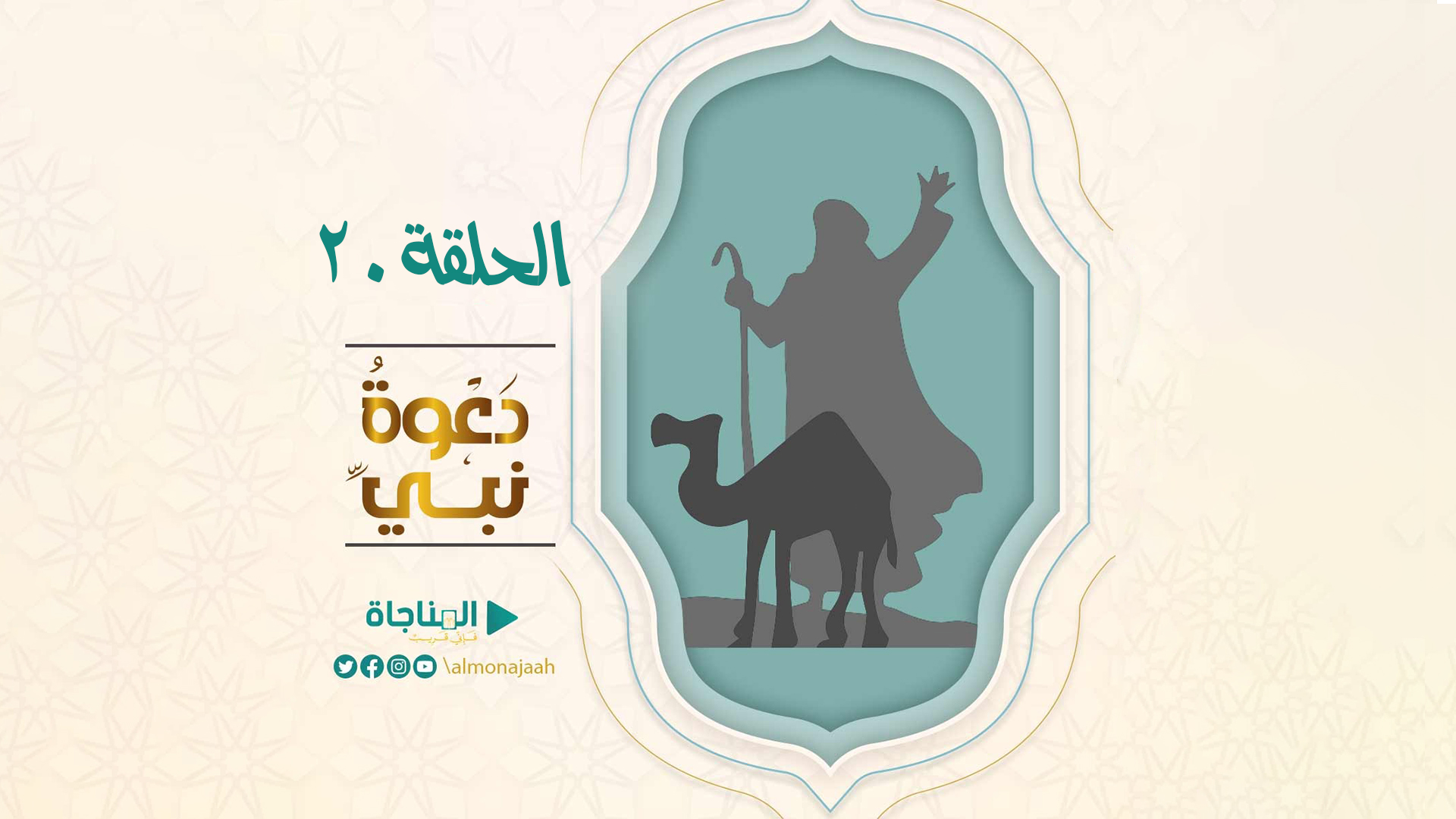 الحلقة العشرون
