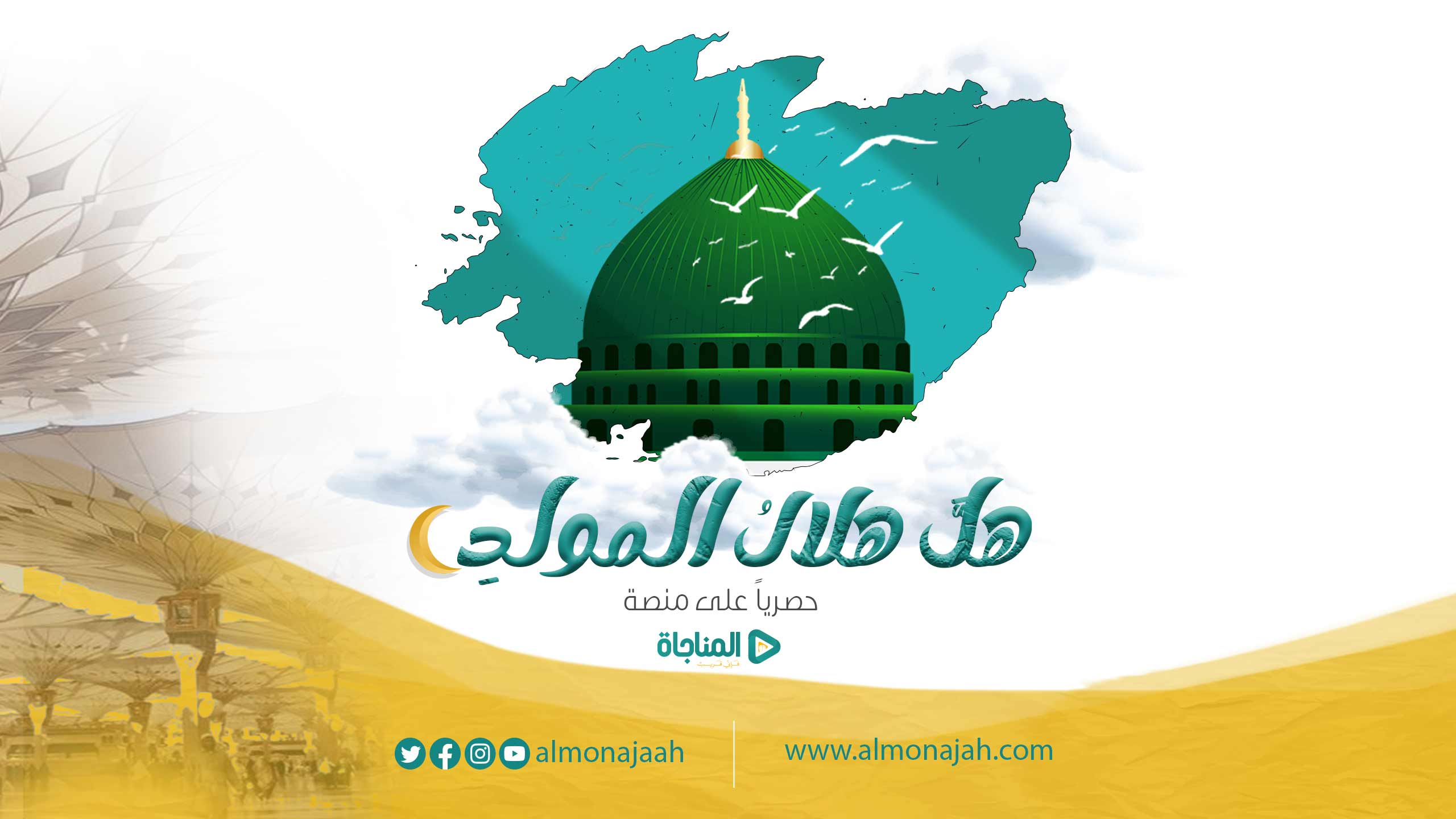 هل هلال المولد