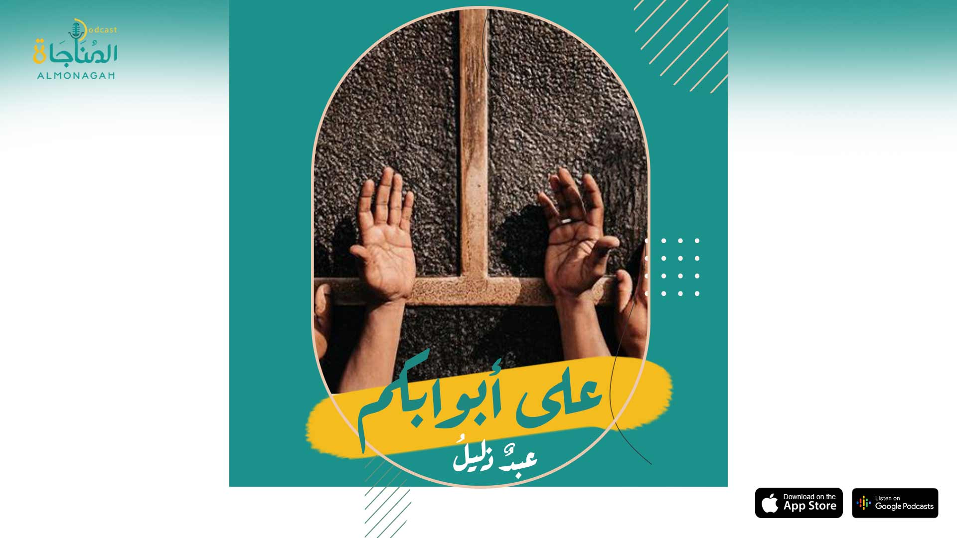 على ابوابكم عبد ذليل