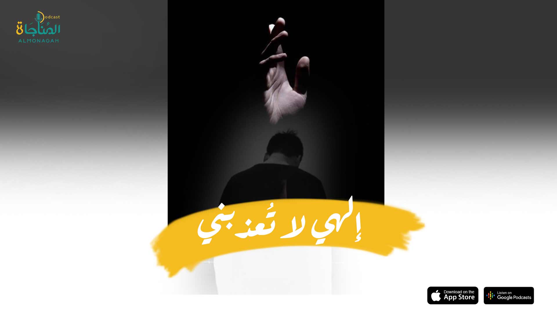 إلهي لا تعذبني