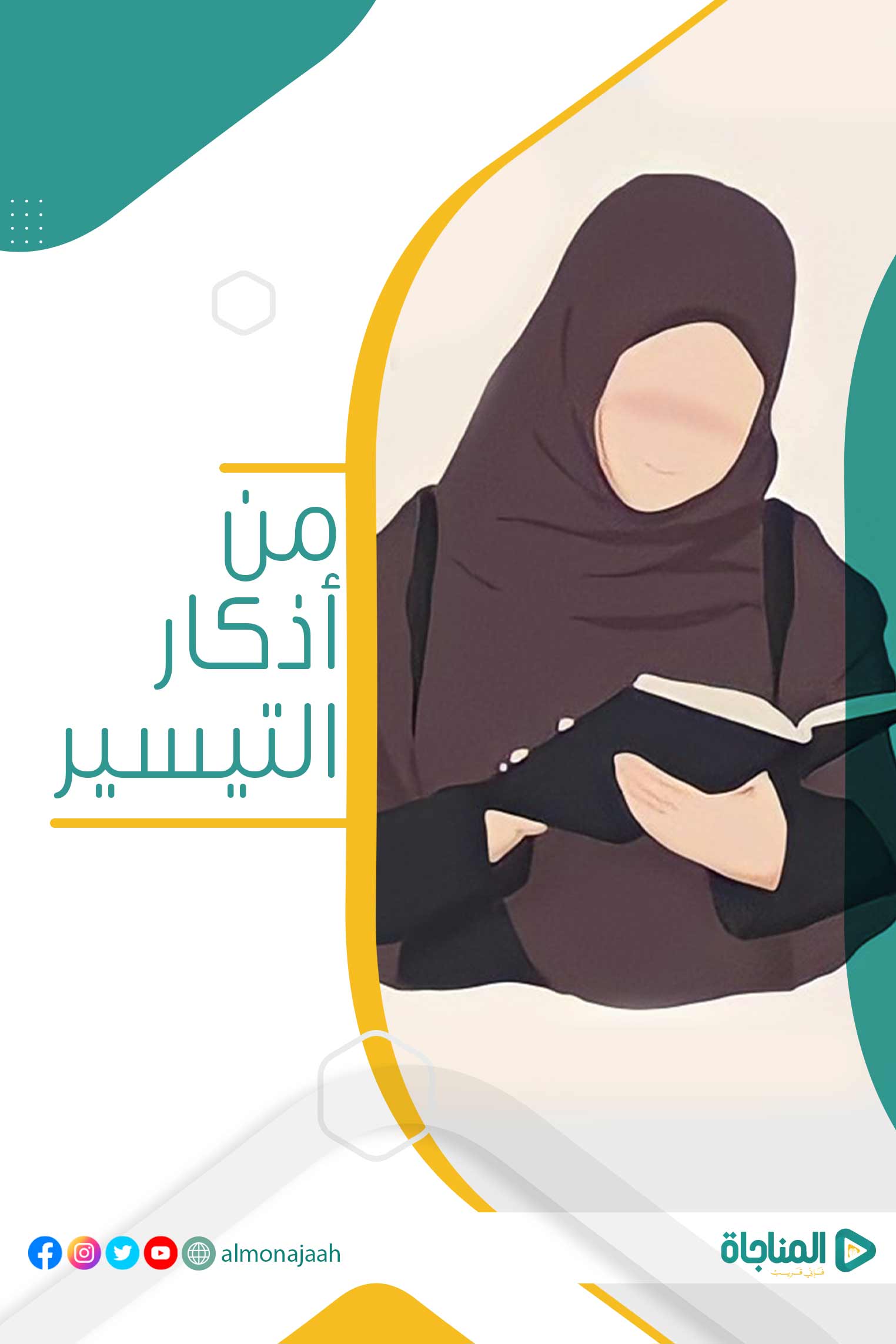 من أذكار التيسير