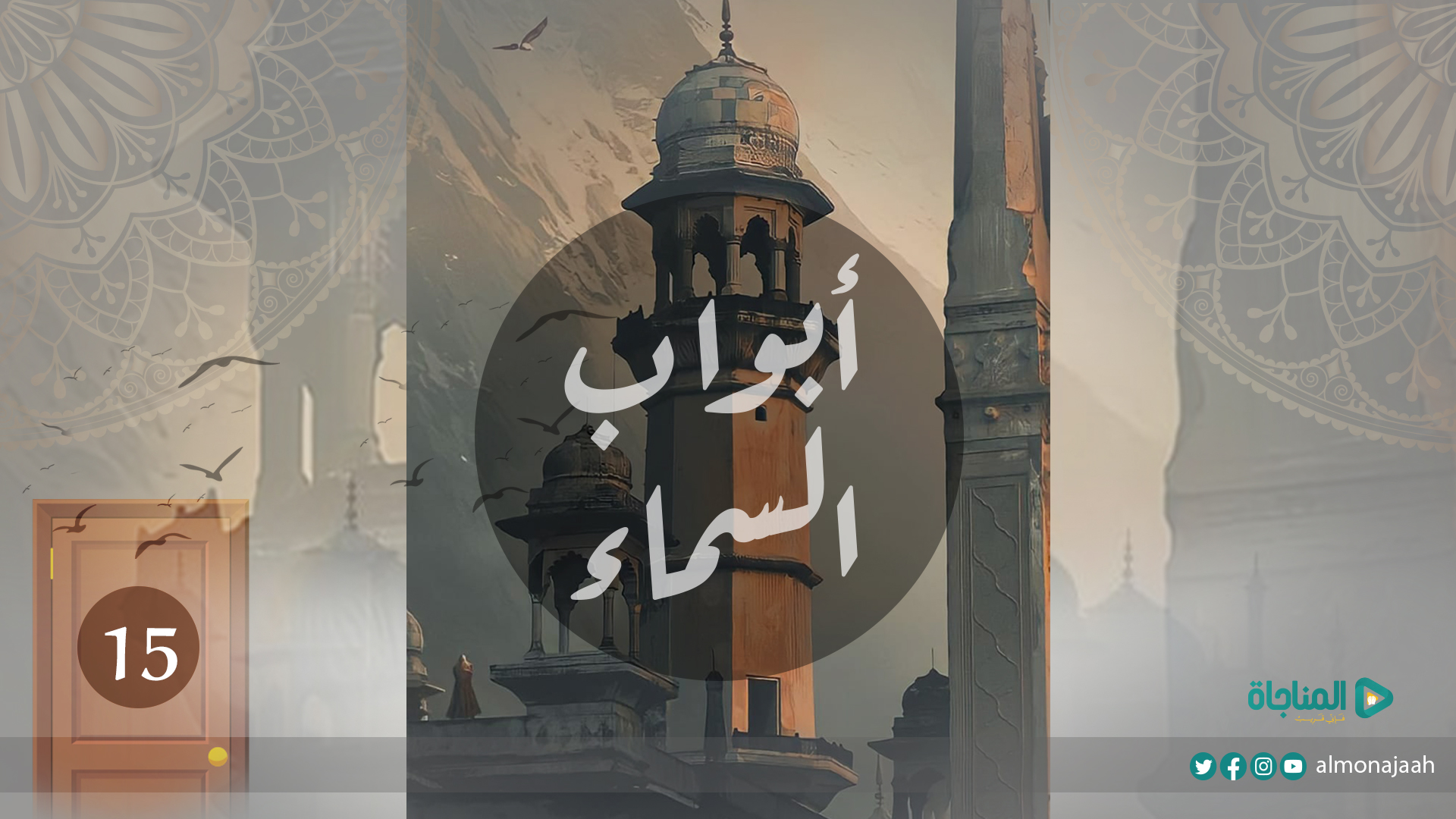الحلقة الخامسة عشرة