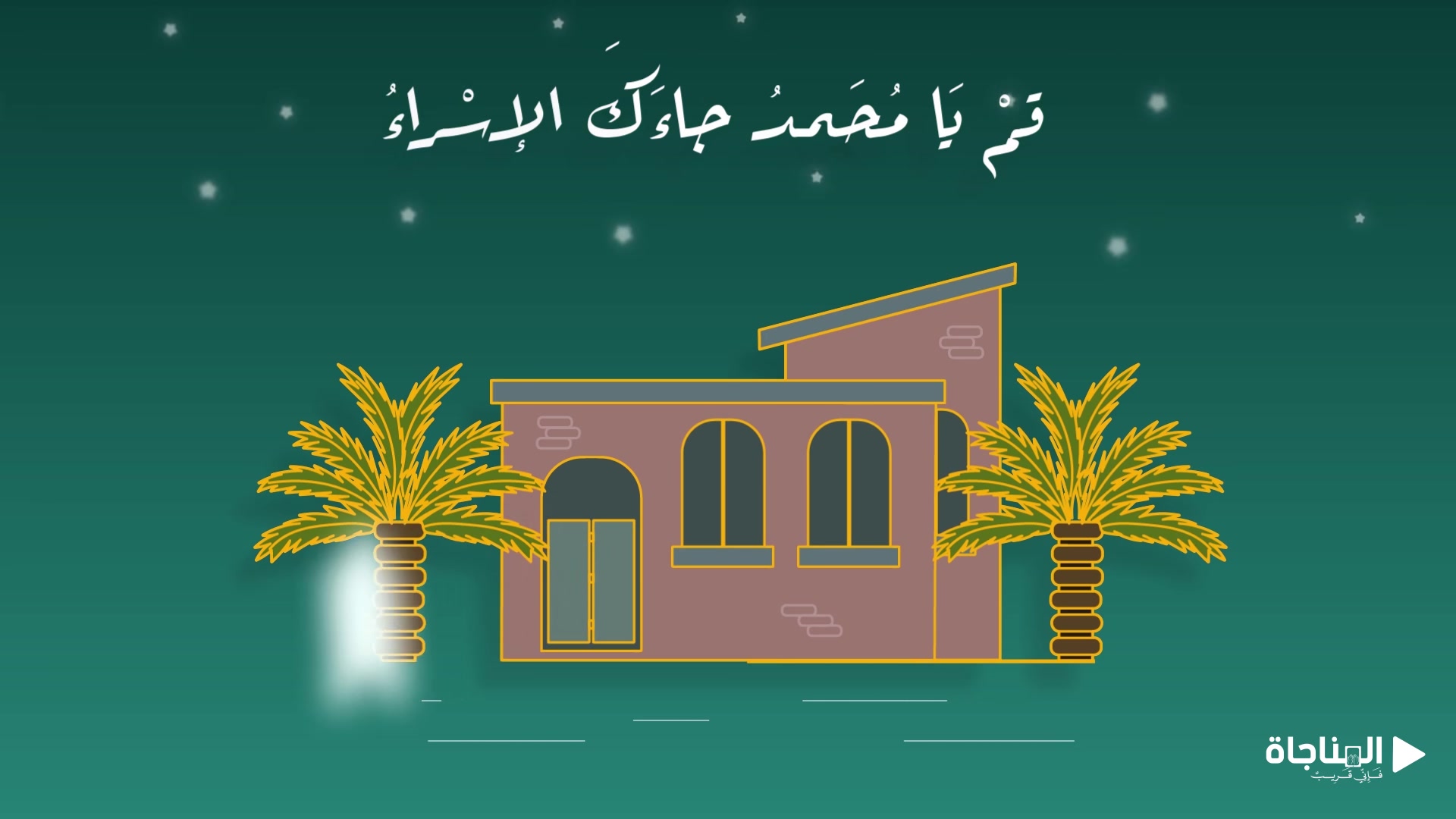 الإسراء و المعراج