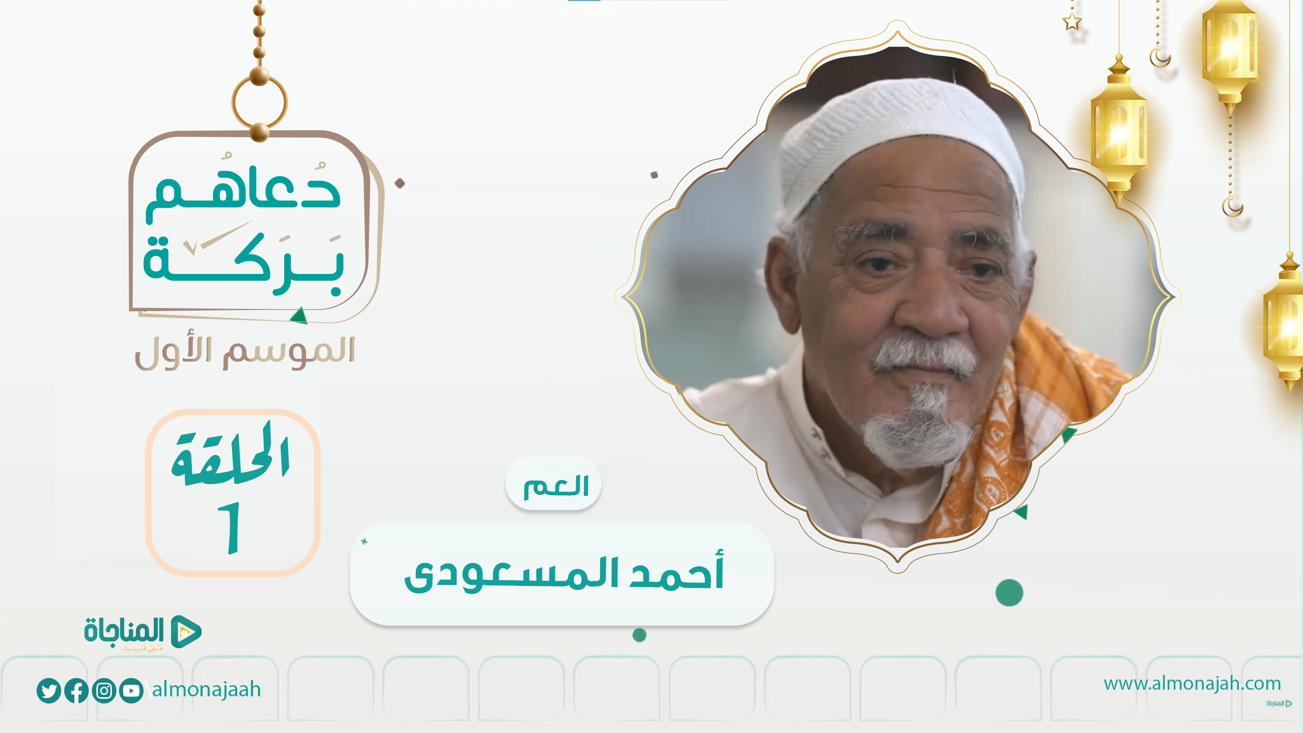 العم أحمد المسعودي