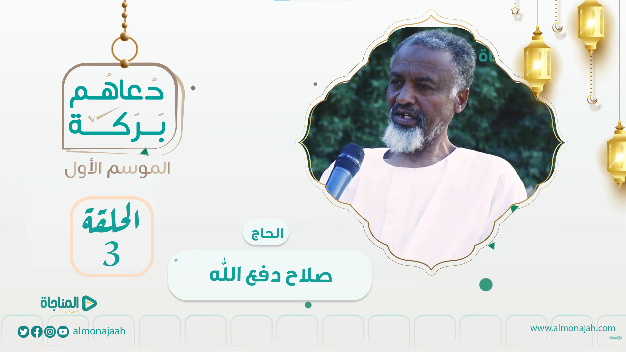 الحاج صلاح دفع الله