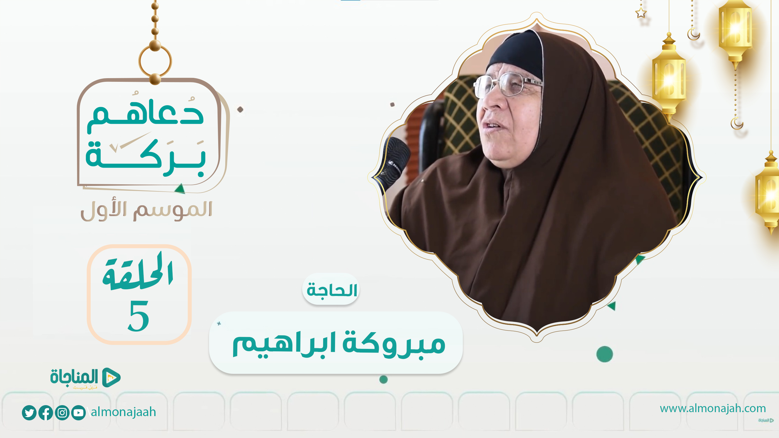 الحاجة مبروكة إبراهيم