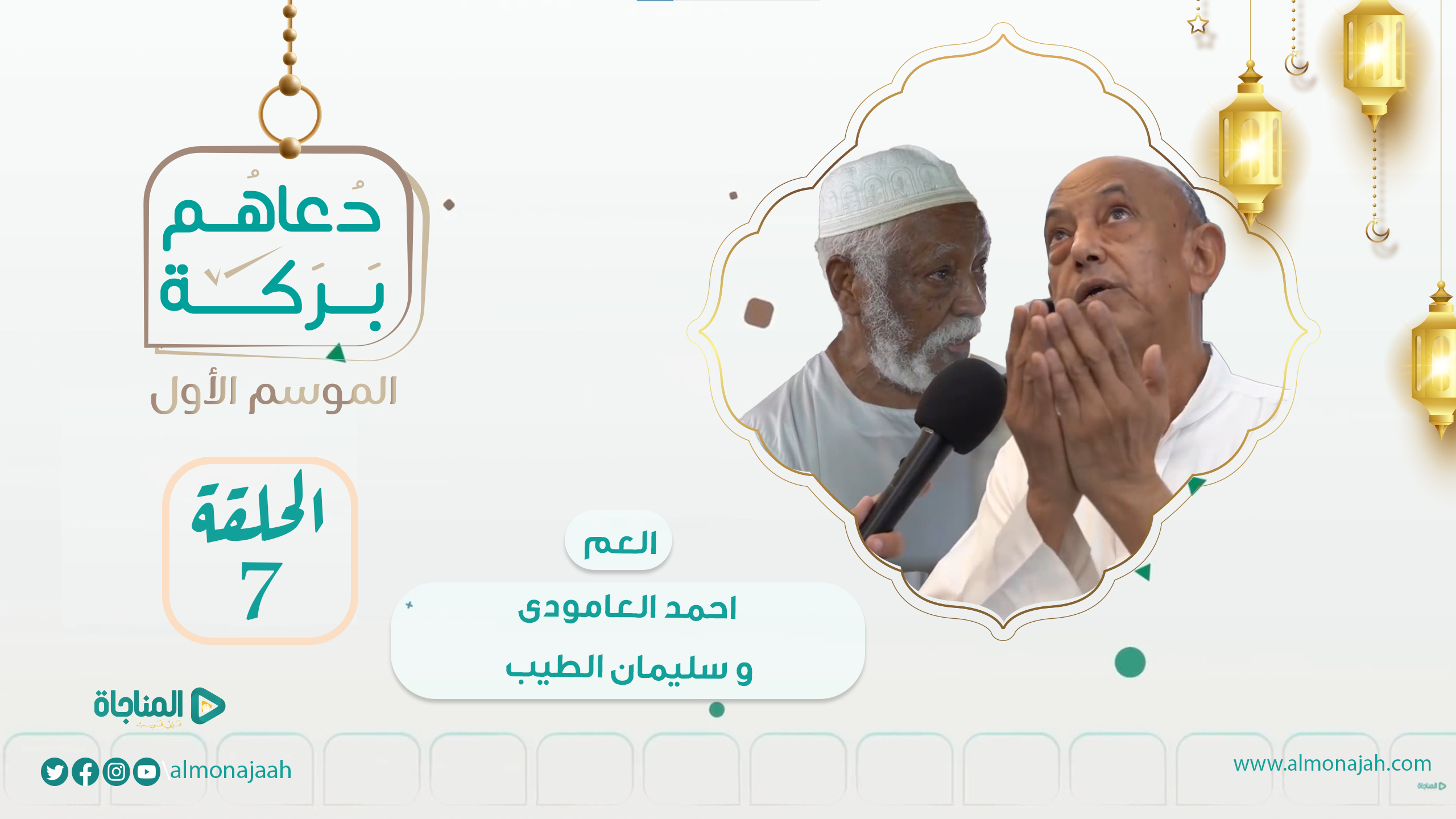 أحمد العامودي والعم سليمان الطيب
