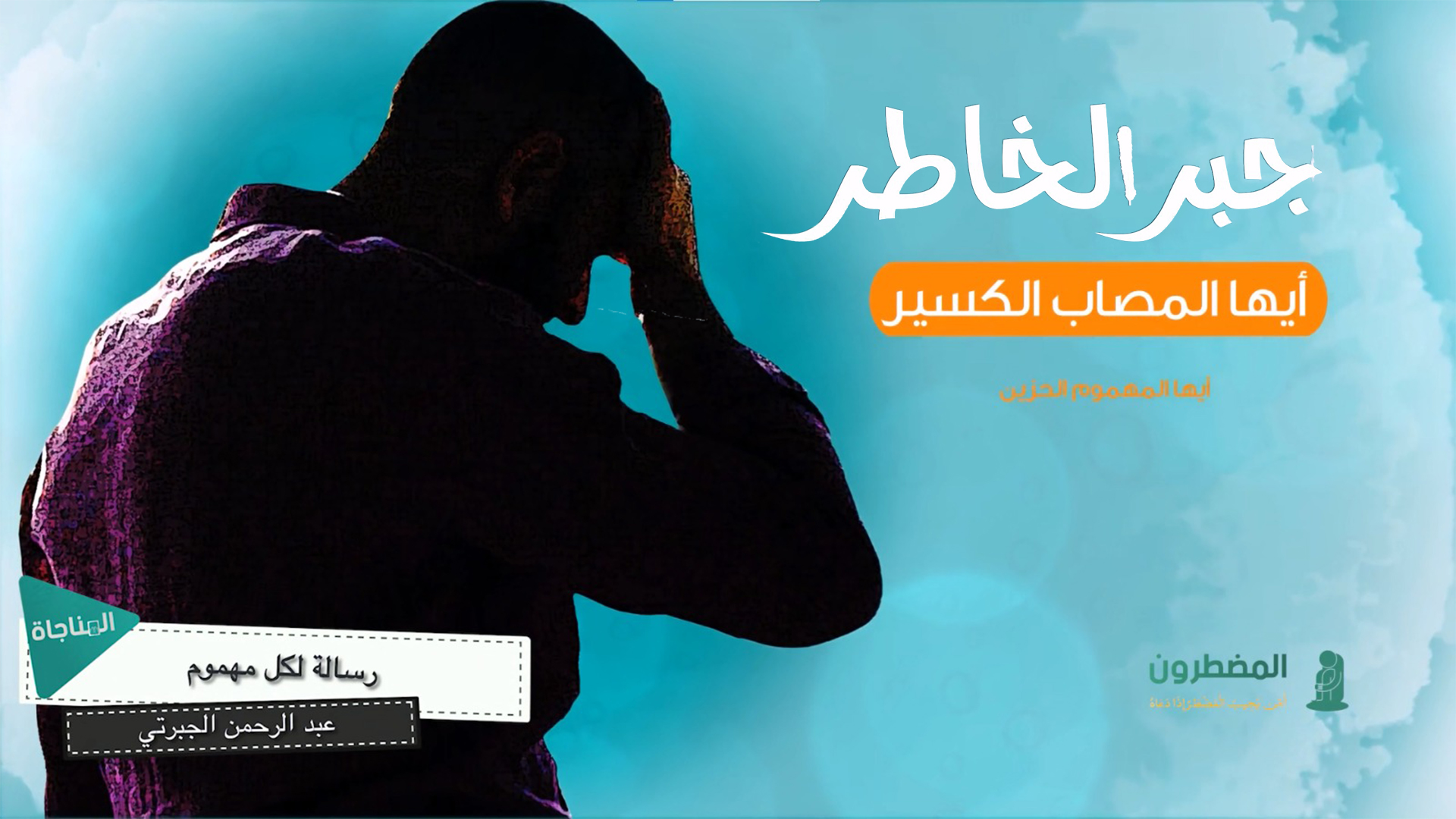 رسالة لكل مهموم