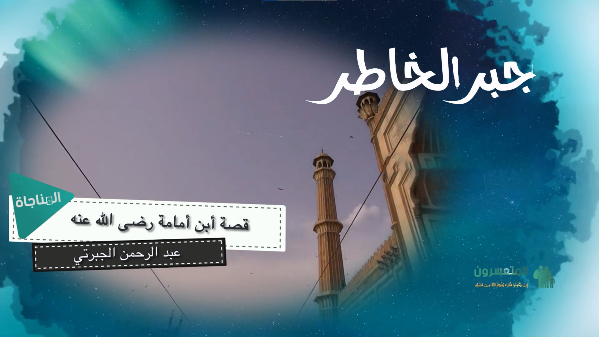 قصة ابن امامة رضي الله عنه