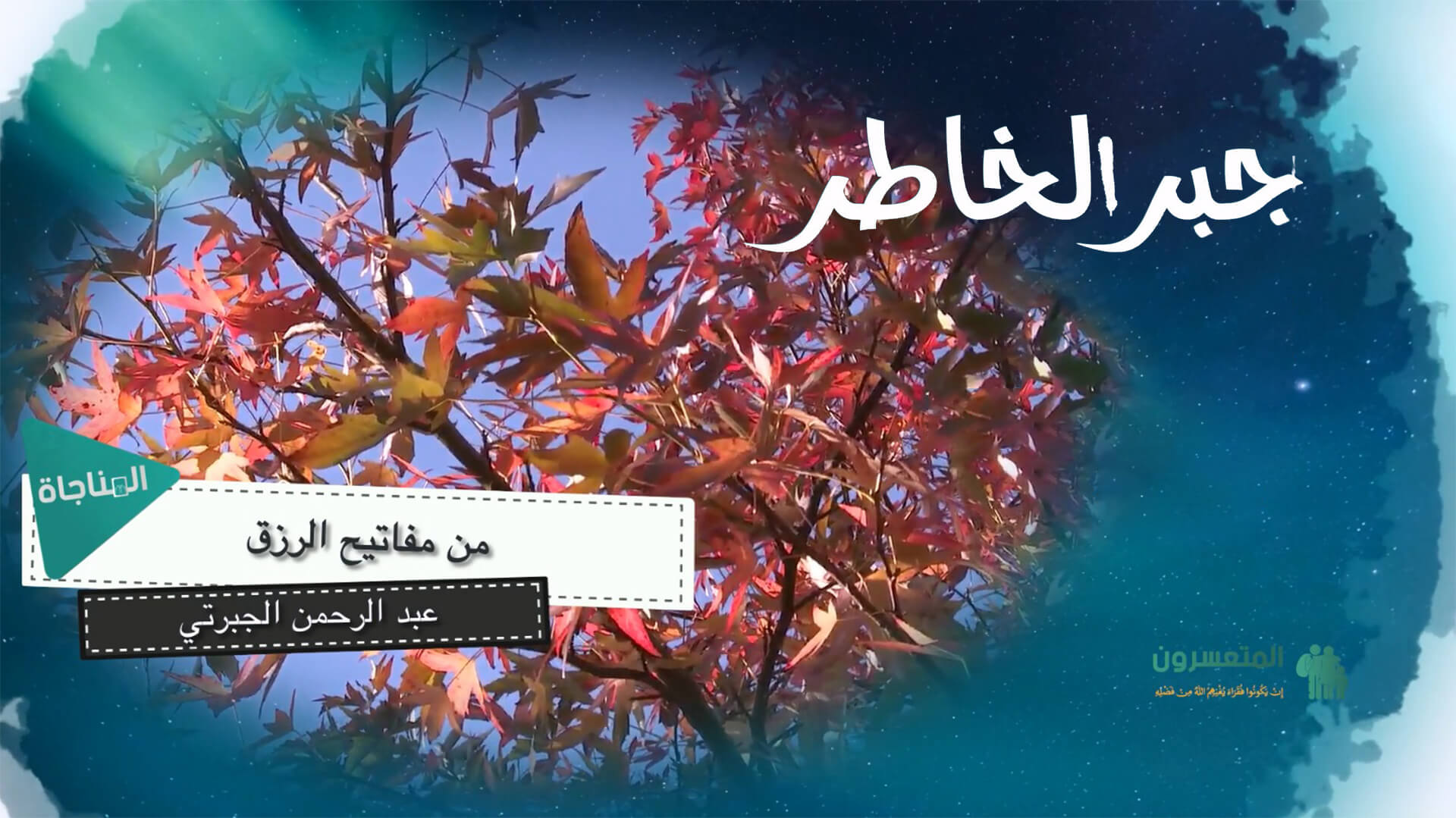 من مفاتيح الرزق