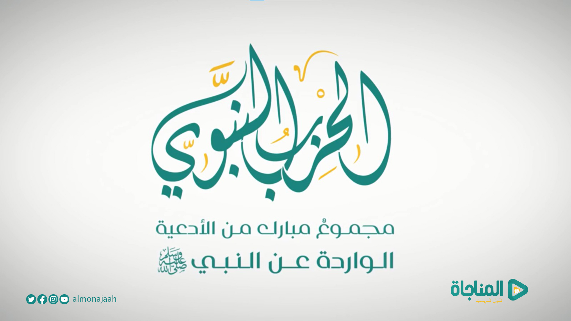 الحزب النبوى 12