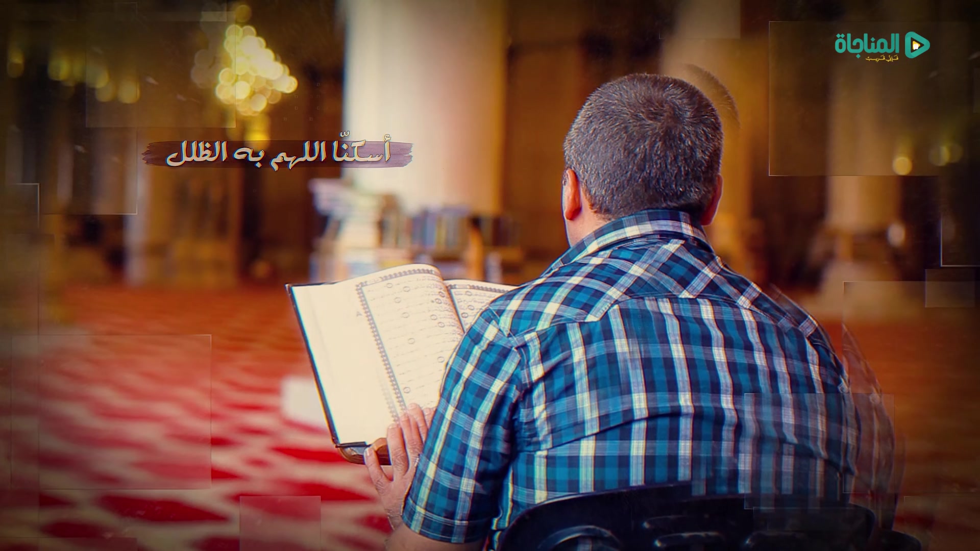اللهم اجعلنا من أهل القرآن