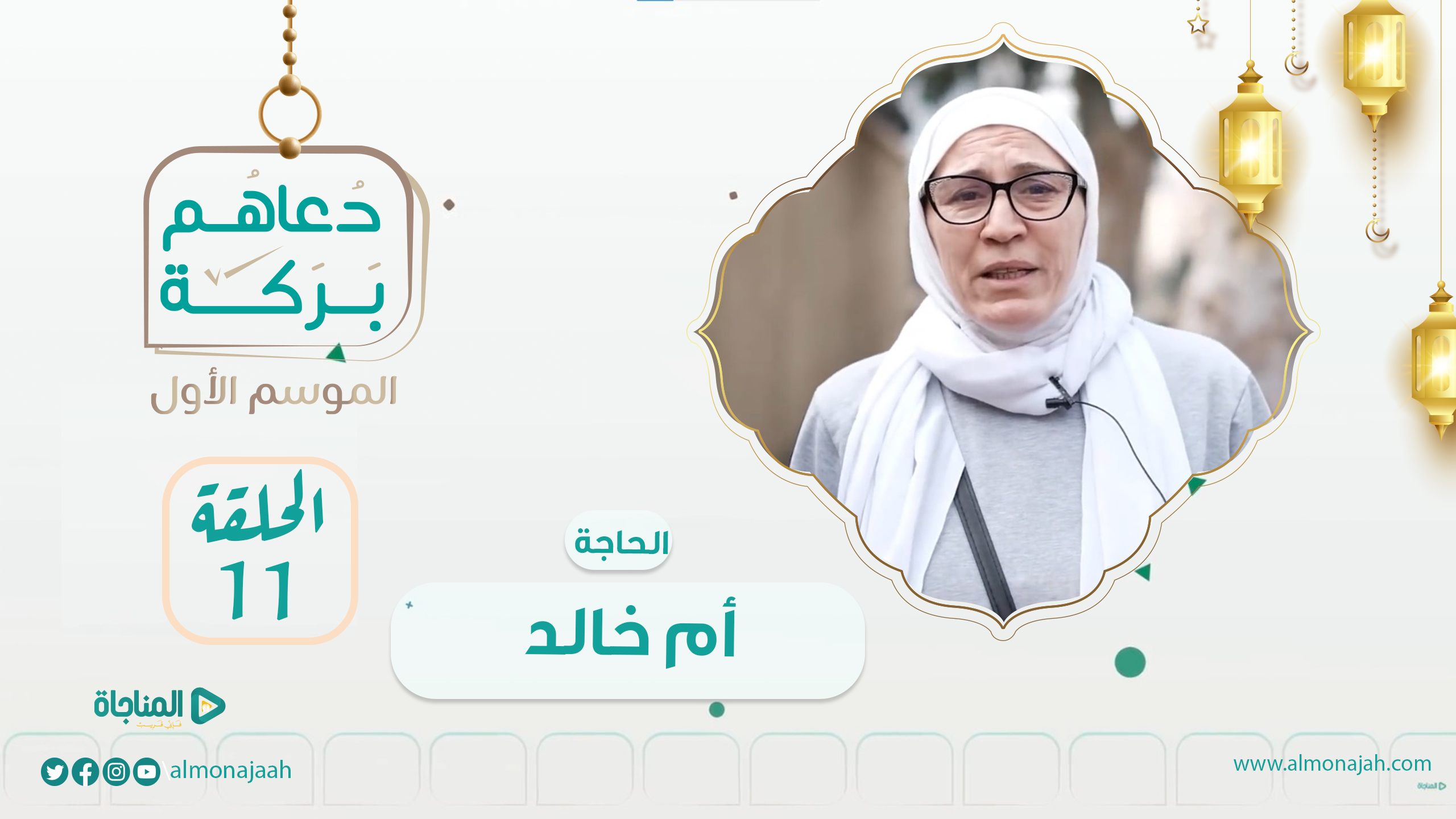 الحاجة أم خالد