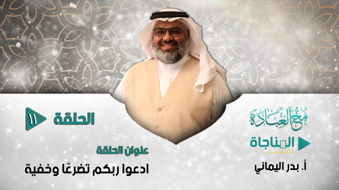 ادعوا ربكم تضرعاً وخفية