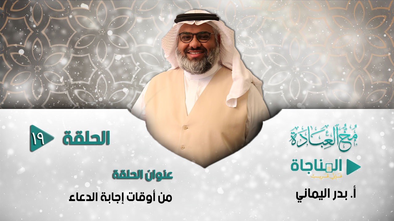 من أوقات إجابة الدعاء