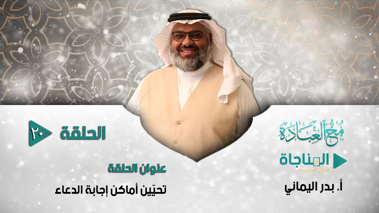 تحيين أماكن إجابة الدعاء