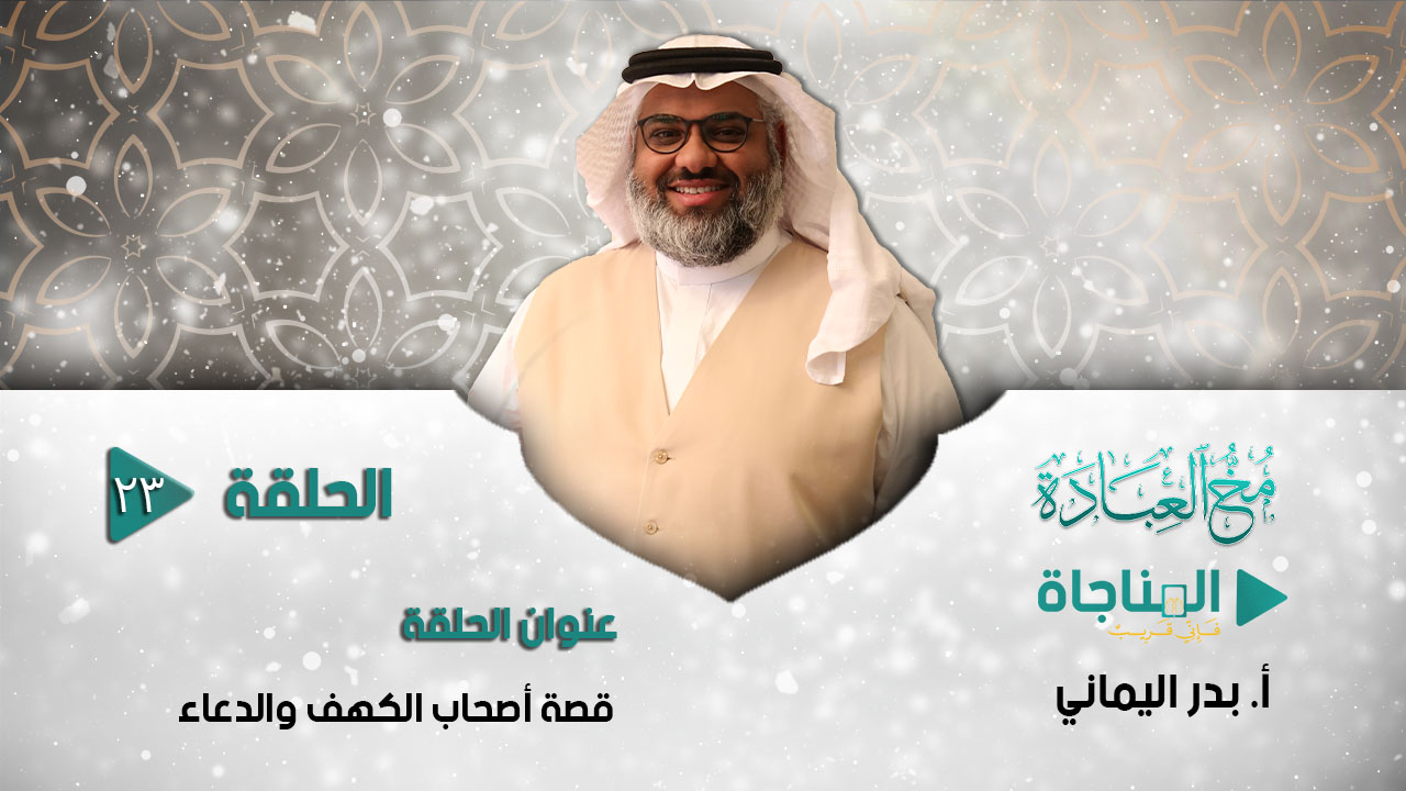 قصة أصحاب الكهف والدعاء