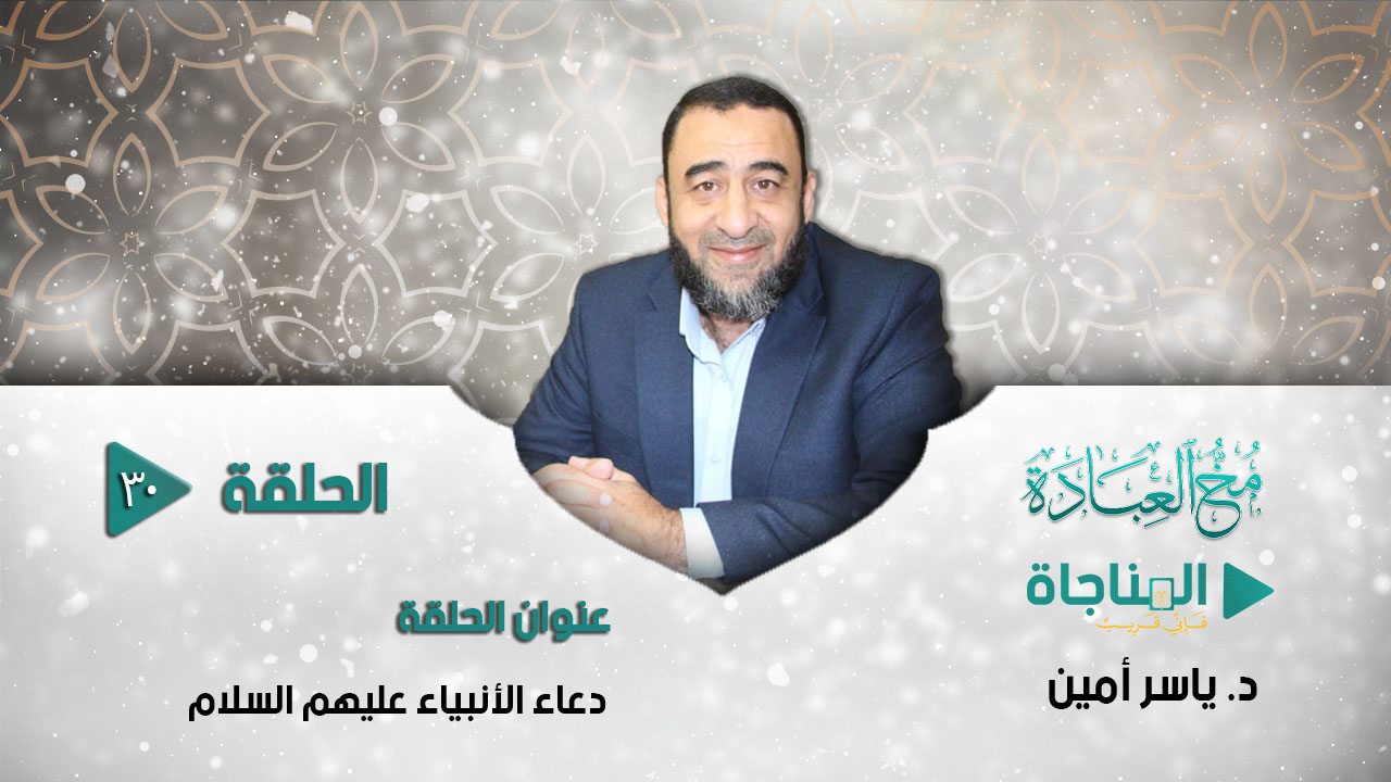 دعاء الأنبياء عليهم السلام