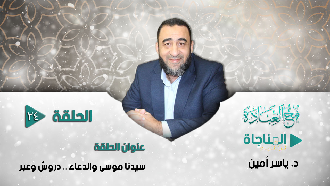 سيدنا موسى والدعاء .. دروس وعبر