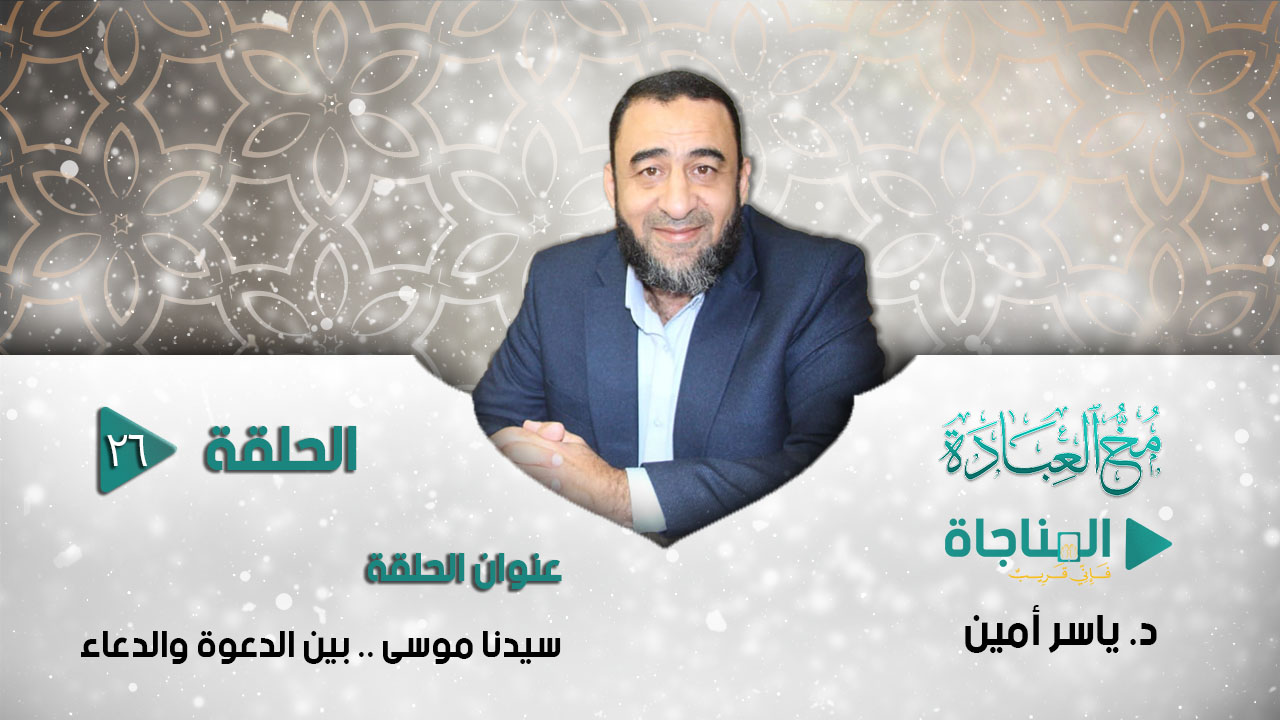 سيدنا موسى .. بين الدعوة والدعاء