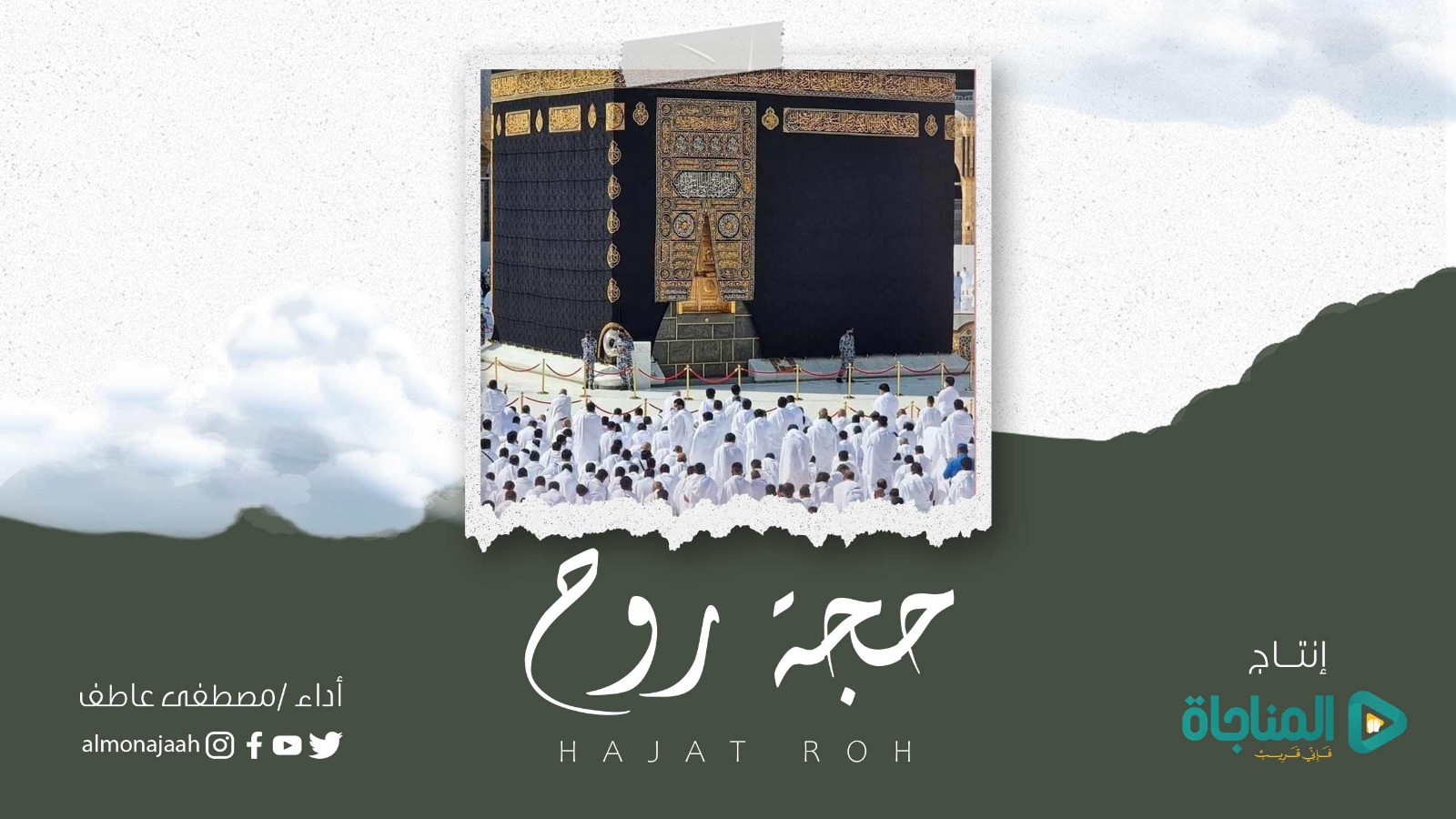 حجة روح