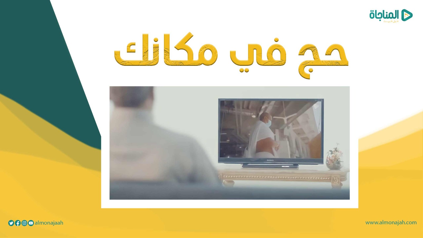 حج في مكانك