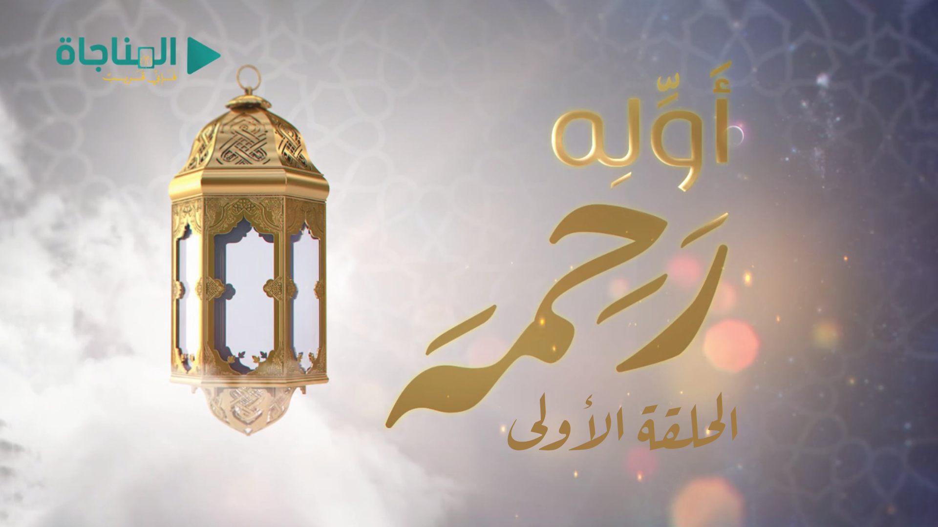 الحلقة الأولى