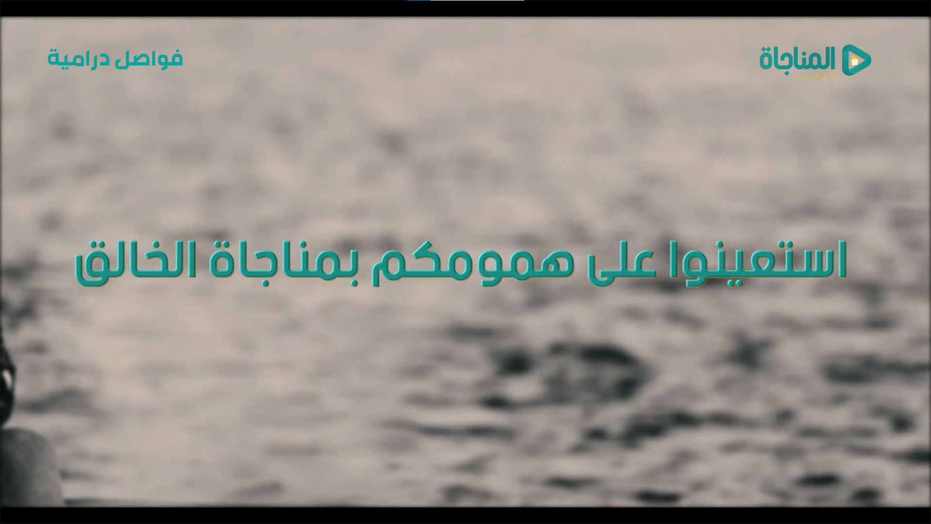 استعينوا على همومكم بمناجاة الخالق