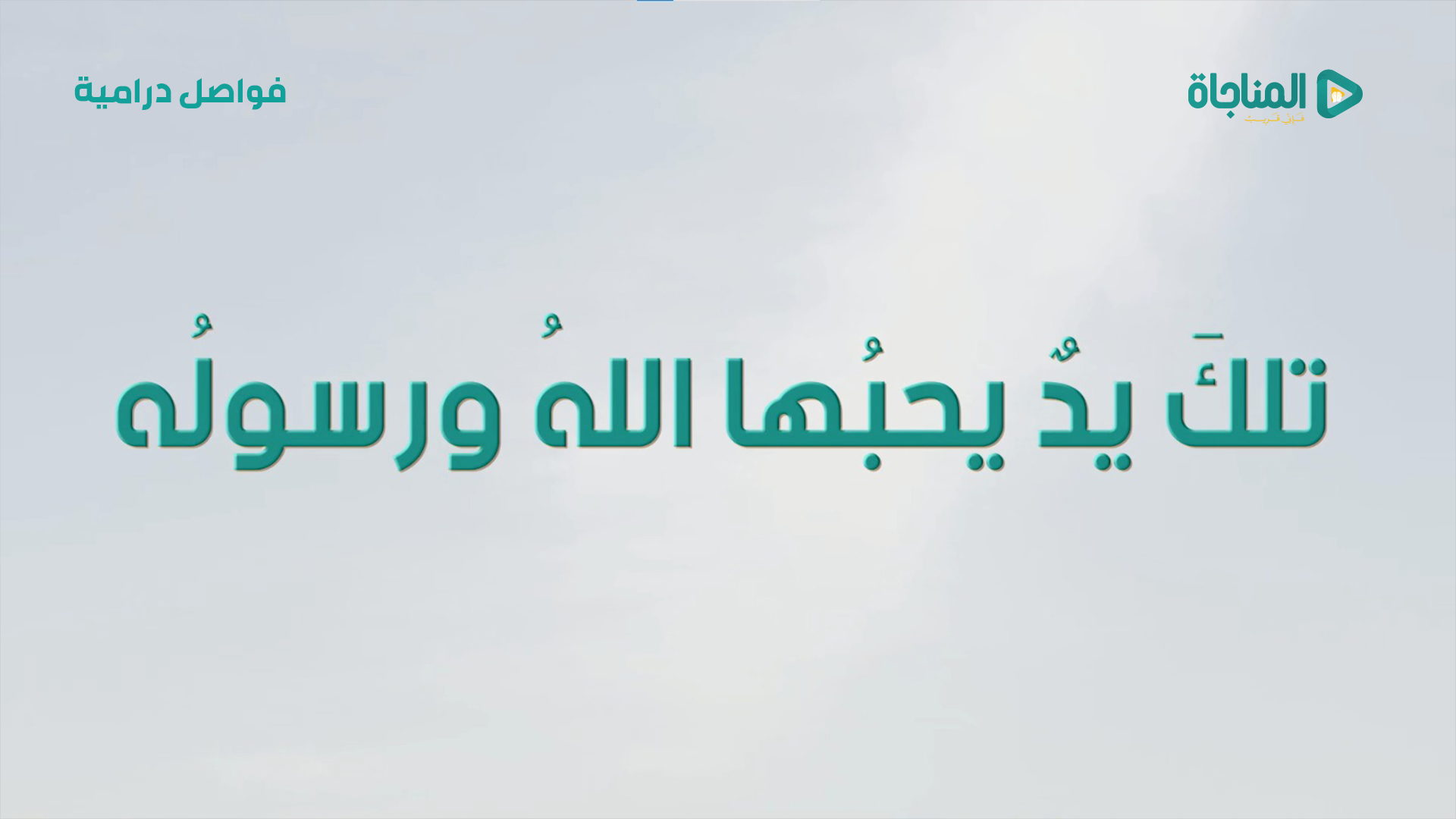 تلك يد يحبها الله ورسوله