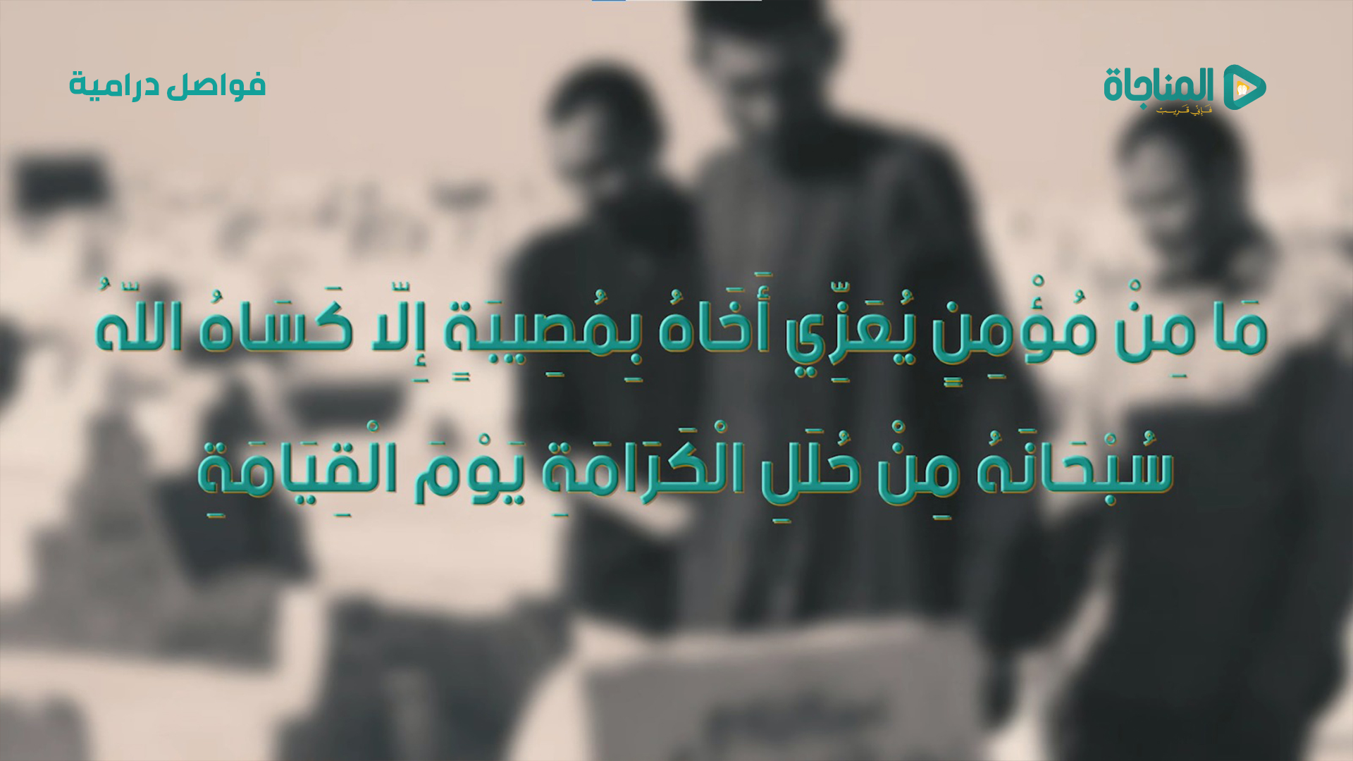 فضل التعزية