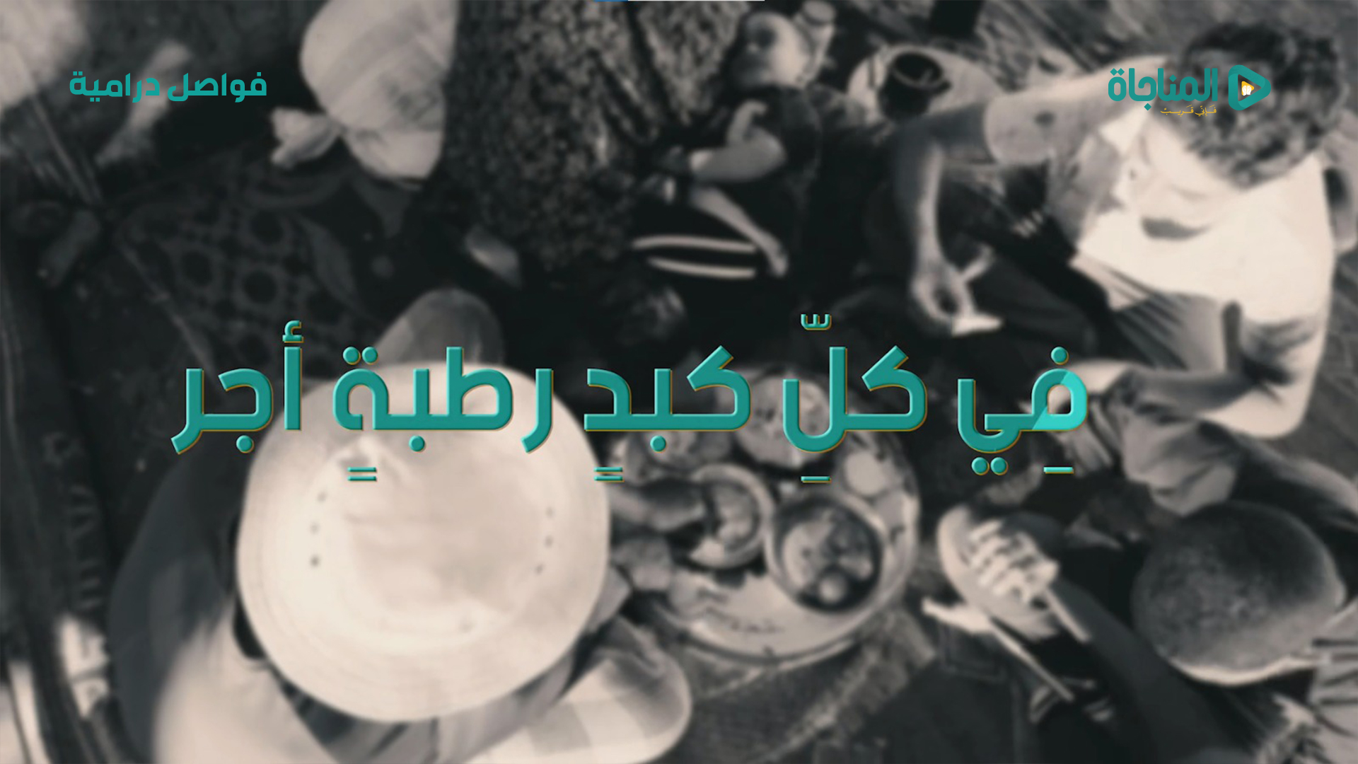 في كل كبدٍ رطبة أجر